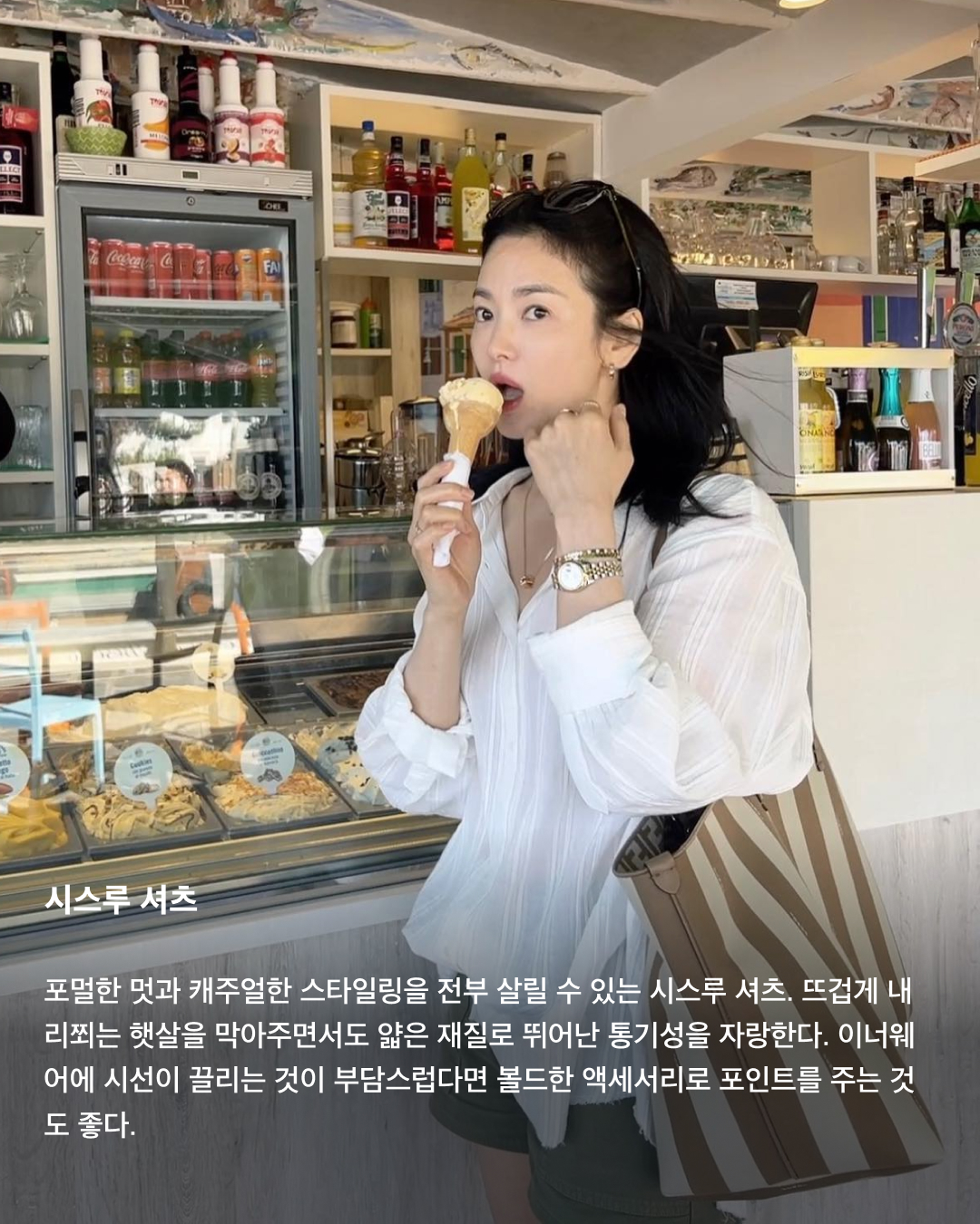 올여름을 지켜줄 살안타템 4선☀️✅

너무나도 더운 날씨에도 반드시 피하고 싶은 것이 있죠. 바로 햇빛에 살이 타서 까맣게 되는 것! 올여름 일상에서나 휴양지에서나 피부를 지켜줄 살안타템을 모았습니다. 셀럽들의 코디로 다양한 아이템들을 만나보세요!📸

시스루 셔츠
포멀한 멋과 캐주얼한 스타일링을 전부 살릴 수 있는 시스루 셔츠. 뜨겁게 내리쬐는 햇살을 막아주면서도 얇은 재질로 뛰어난 통기성을 자랑한다. 이너웨어에 시선이 끌리는 것이 부담스럽다면 볼드한 액세서리로 포인트를 주는 것도 좋다. 

스트로우 햇
뜨거운 햇살 아래 가장 먼저 챙겨야 하는 것은 단연 얼굴. 챙이 넓은 스트로우 햇이나 라피아 햇으로 얼굴이 타는 것을 방지할 수 있다. 시원하면서도 바캉스 바이브를 느낄 수 있으니 휴양지룩에 찰떡.

윈드브레이커
장마철 피부가 비에 젖는 것이 싫다면 얇은 윈드브레이커가 하나의 선택이 될 수 있다. 휴대성 좋은 윈드브레이커로 스타일링을 챙길 수도 있고, 에어컨 바람에 추울 때 가볍게 걸치기도 좋다.

양산
최근 몇 년간 세대를 뛰어넘어 여름 인기템으로 자리 잡은 양산. 레이스나 프린팅으로 포인트를 주기에도 좋고, 햇빛과 더위를 막아주는 기능은 말할 것도 없다. 여름철 체감온도가 3도는 낮아지는 마법의 아이템. 이미지