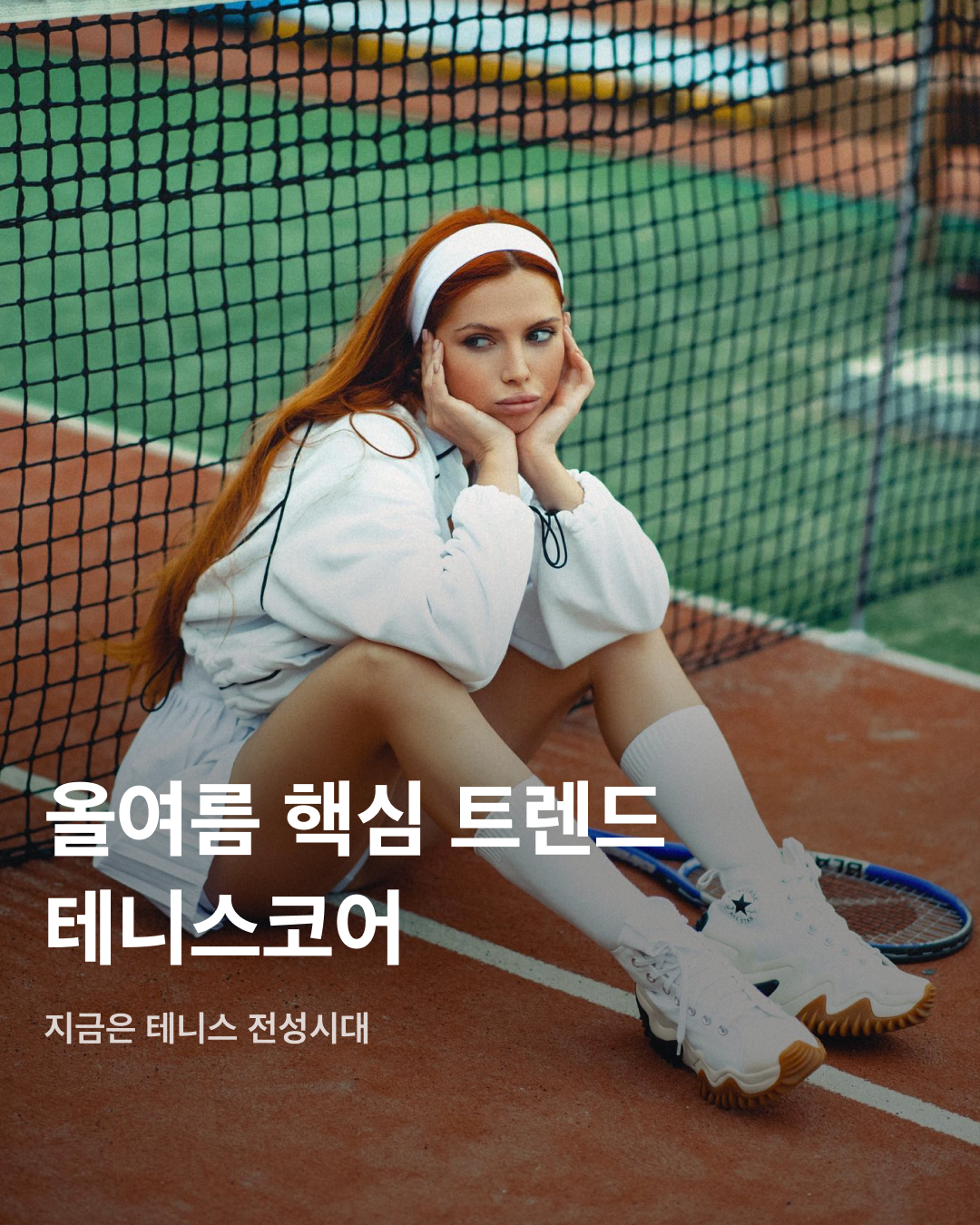올여름 트렌드는 테니스코어🤍🎾

지금은 테니스 전성시대! 실내외에서 즐길 수 있는 테니스는 요즘 가장 핫한 스포츠 중 하나인데요. 테니스 유행과 함께 화이트 계열 착장으로 화사하고 스포티한 매력을 뽐낼 수 있는 테니스코어가 떠오르고 있어요. 셀럽들과 인플루언서들이 사랑하는 테니스코어 트렌드를 슬라이드로 확인해 보세요!💚

김희정
하얀색 스포츠 브라톱과 플리츠스커트, 선캡 착장으로 테니스룩을 선보인 배우 김희정. 스포티 앤 리치와 아디다스 협업 하늘색 삼바로 포인트를 살렸다.

젠데이아
영화 <챌린저스>에 출연하며 테니스코어 열풍을 불러일으킨 젠데이아. 민소매 폴로셔츠와 테니스 스커트 착장에 짧은 탈색 금발 헤어스타일로 스포티한 매력을 더했다.

수지
실내 테니스장에서 테니스를 즐기는 모습을 업로드한 수지. 바이커쇼츠에 플리츠스커트를 레이어드하고, 어두운 색상의 볼캡으로 착장을 마무리했다.

사브리나 카펜터
SNL에 출연해 미우미우 2024 봄 컬렉션 착장을 선보인 사브리나 카펜터. 크롭 기장의 네이비 톱과 미니스커트로 긱시크를 가미한 프레피룩을 연출했다.

에밀리 태너
화이트 민소매 크롭톱과 미니스커트로 완성한 테니스코어룩. 샤넬의 뉴라인 CC로고 스니커즈로 포인트를 주었다.

클레어 로즈
유럽 감성이 가득한 올드머니룩을 선보이는 패션 인플루언서 클레어 로즈. 화이트 계열에 검정 라인 포인트가 들어간 테니스 착장과 네이비 볼캡을 코디해 테니스코어룩을 완성했다. 이미지