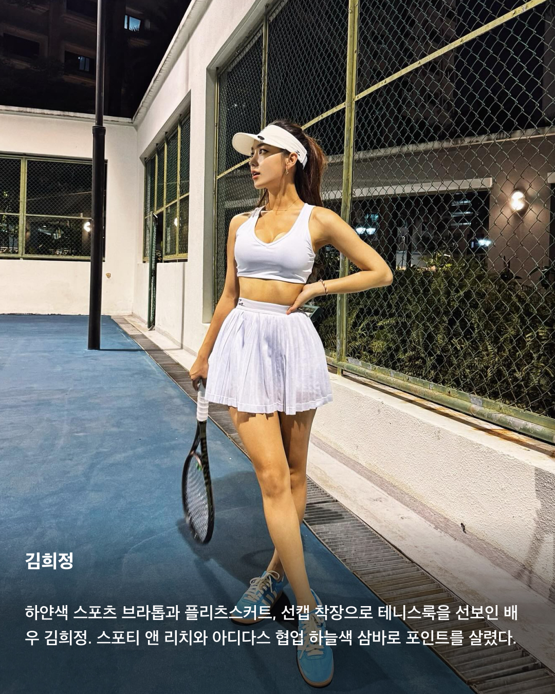 올여름 트렌드는 테니스코어🤍🎾

지금은 테니스 전성시대! 실내외에서 즐길 수 있는 테니스는 요즘 가장 핫한 스포츠 중 하나인데요. 테니스 유행과 함께 화이트 계열 착장으로 화사하고 스포티한 매력을 뽐낼 수 있는 테니스코어가 떠오르고 있어요. 셀럽들과 인플루언서들이 사랑하는 테니스코어 트렌드를 슬라이드로 확인해 보세요!💚

김희정
하얀색 스포츠 브라톱과 플리츠스커트, 선캡 착장으로 테니스룩을 선보인 배우 김희정. 스포티 앤 리치와 아디다스 협업 하늘색 삼바로 포인트를 살렸다.

젠데이아
영화 <챌린저스>에 출연하며 테니스코어 열풍을 불러일으킨 젠데이아. 민소매 폴로셔츠와 테니스 스커트 착장에 짧은 탈색 금발 헤어스타일로 스포티한 매력을 더했다.

수지
실내 테니스장에서 테니스를 즐기는 모습을 업로드한 수지. 바이커쇼츠에 플리츠스커트를 레이어드하고, 어두운 색상의 볼캡으로 착장을 마무리했다.

사브리나 카펜터
SNL에 출연해 미우미우 2024 봄 컬렉션 착장을 선보인 사브리나 카펜터. 크롭 기장의 네이비 톱과 미니스커트로 긱시크를 가미한 프레피룩을 연출했다.

에밀리 태너
화이트 민소매 크롭톱과 미니스커트로 완성한 테니스코어룩. 샤넬의 뉴라인 CC로고 스니커즈로 포인트를 주었다.

클레어 로즈
유럽 감성이 가득한 올드머니룩을 선보이는 패션 인플루언서 클레어 로즈. 화이트 계열에 검정 라인 포인트가 들어간 테니스 착장과 네이비 볼캡을 코디해 테니스코어룩을 완성했다. 이미지2