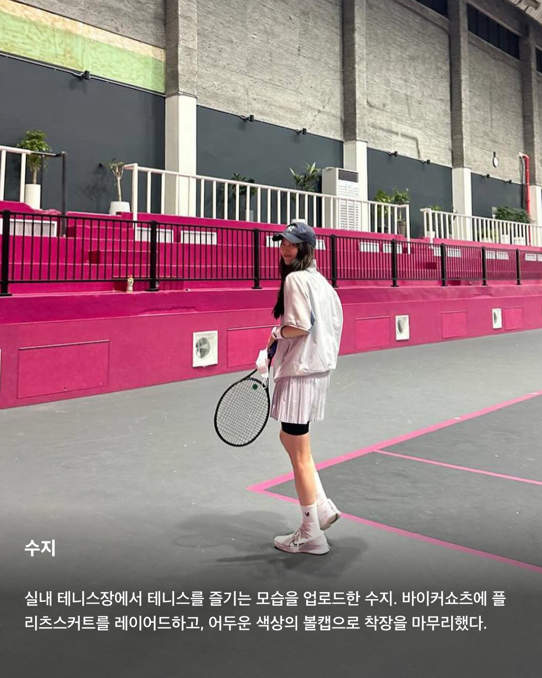 올여름 트렌드는 테니스코어🤍🎾

지금은 테니스 전성시대! 실내외에서 즐길 수 있는 테니스는 요즘 가장 핫한 스포츠 중 하나인데요. 테니스 유행과 함께 화이트 계열 착장으로 화사하고 스포티한 매력을 뽐낼 수 있는 테니스코어가 떠오르고 있어요. 셀럽들과 인플루언서들이 사랑하는 테니스코어 트렌드를 슬라이드로 확인해 보세요!💚

김희정
하얀색 스포츠 브라톱과 플리츠스커트, 선캡 착장으로 테니스룩을 선보인 배우 김희정. 스포티 앤 리치와 아디다스 협업 하늘색 삼바로 포인트를 살렸다.

젠데이아
영화 <챌린저스>에 출연하며 테니스코어 열풍을 불러일으킨 젠데이아. 민소매 폴로셔츠와 테니스 스커트 착장에 짧은 탈색 금발 헤어스타일로 스포티한 매력을 더했다.

수지
실내 테니스장에서 테니스를 즐기는 모습을 업로드한 수지. 바이커쇼츠에 플리츠스커트를 레이어드하고, 어두운 색상의 볼캡으로 착장을 마무리했다.

사브리나 카펜터
SNL에 출연해 미우미우 2024 봄 컬렉션 착장을 선보인 사브리나 카펜터. 크롭 기장의 네이비 톱과 미니스커트로 긱시크를 가미한 프레피룩을 연출했다.

에밀리 태너
화이트 민소매 크롭톱과 미니스커트로 완성한 테니스코어룩. 샤넬의 뉴라인 CC로고 스니커즈로 포인트를 주었다.

클레어 로즈
유럽 감성이 가득한 올드머니룩을 선보이는 패션 인플루언서 클레어 로즈. 화이트 계열에 검정 라인 포인트가 들어간 테니스 착장과 네이비 볼캡을 코디해 테니스코어룩을 완성했다. 이미지4