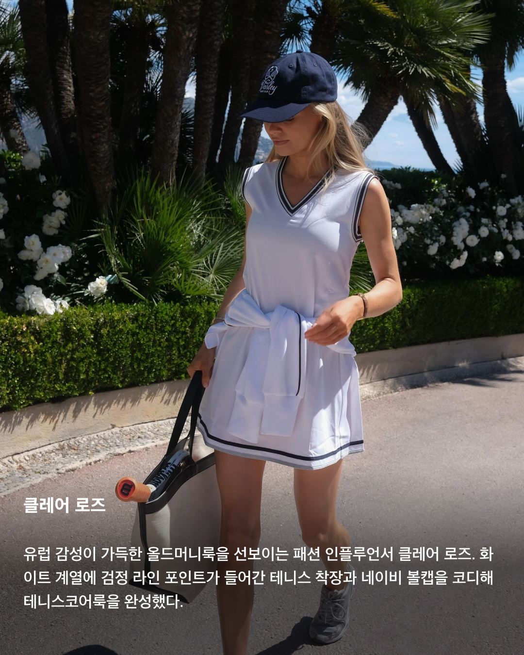 올여름 트렌드는 테니스코어🤍🎾

지금은 테니스 전성시대! 실내외에서 즐길 수 있는 테니스는 요즘 가장 핫한 스포츠 중 하나인데요. 테니스 유행과 함께 화이트 계열 착장으로 화사하고 스포티한 매력을 뽐낼 수 있는 테니스코어가 떠오르고 있어요. 셀럽들과 인플루언서들이 사랑하는 테니스코어 트렌드를 슬라이드로 확인해 보세요!💚

김희정
하얀색 스포츠 브라톱과 플리츠스커트, 선캡 착장으로 테니스룩을 선보인 배우 김희정. 스포티 앤 리치와 아디다스 협업 하늘색 삼바로 포인트를 살렸다.

젠데이아
영화 <챌린저스>에 출연하며 테니스코어 열풍을 불러일으킨 젠데이아. 민소매 폴로셔츠와 테니스 스커트 착장에 짧은 탈색 금발 헤어스타일로 스포티한 매력을 더했다.

수지
실내 테니스장에서 테니스를 즐기는 모습을 업로드한 수지. 바이커쇼츠에 플리츠스커트를 레이어드하고, 어두운 색상의 볼캡으로 착장을 마무리했다.

사브리나 카펜터
SNL에 출연해 미우미우 2024 봄 컬렉션 착장을 선보인 사브리나 카펜터. 크롭 기장의 네이비 톱과 미니스커트로 긱시크를 가미한 프레피룩을 연출했다.

에밀리 태너
화이트 민소매 크롭톱과 미니스커트로 완성한 테니스코어룩. 샤넬의 뉴라인 CC로고 스니커즈로 포인트를 주었다.

클레어 로즈
유럽 감성이 가득한 올드머니룩을 선보이는 패션 인플루언서 클레어 로즈. 화이트 계열에 검정 라인 포인트가 들어간 테니스 착장과 네이비 볼캡을 코디해 테니스코어룩을 완성했다. 이미지7