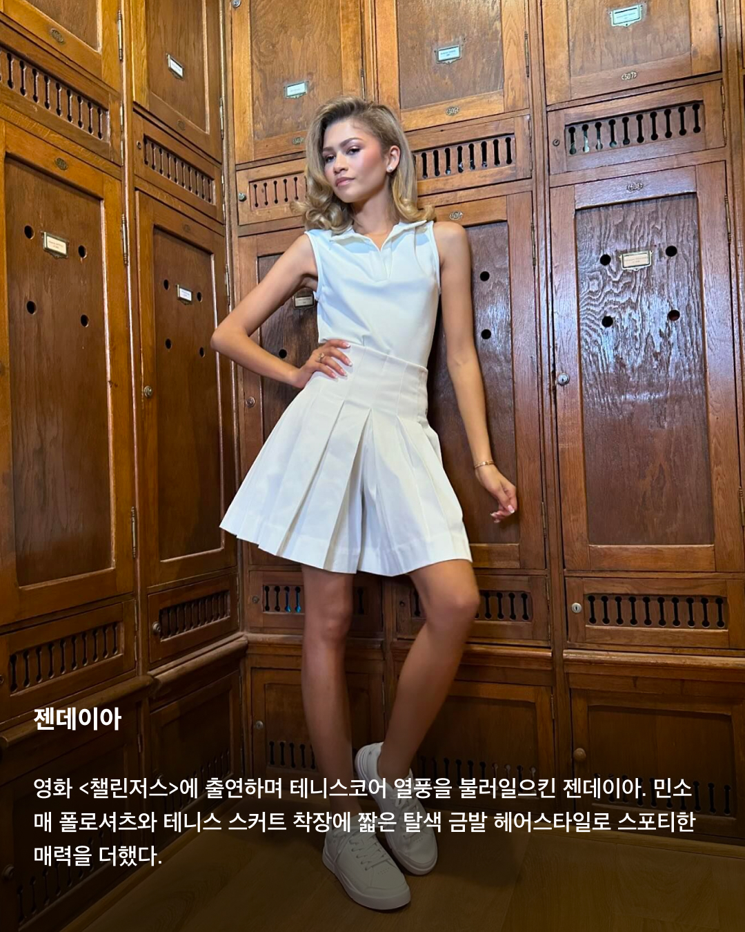 올여름 트렌드는 테니스코어🤍🎾

지금은 테니스 전성시대! 실내외에서 즐길 수 있는 테니스는 요즘 가장 핫한 스포츠 중 하나인데요. 테니스 유행과 함께 화이트 계열 착장으로 화사하고 스포티한 매력을 뽐낼 수 있는 테니스코어가 떠오르고 있어요. 셀럽들과 인플루언서들이 사랑하는 테니스코어 트렌드를 슬라이드로 확인해 보세요!💚

김희정
하얀색 스포츠 브라톱과 플리츠스커트, 선캡 착장으로 테니스룩을 선보인 배우 김희정. 스포티 앤 리치와 아디다스 협업 하늘색 삼바로 포인트를 살렸다.

젠데이아
영화 <챌린저스>에 출연하며 테니스코어 열풍을 불러일으킨 젠데이아. 민소매 폴로셔츠와 테니스 스커트 착장에 짧은 탈색 금발 헤어스타일로 스포티한 매력을 더했다.

수지
실내 테니스장에서 테니스를 즐기는 모습을 업로드한 수지. 바이커쇼츠에 플리츠스커트를 레이어드하고, 어두운 색상의 볼캡으로 착장을 마무리했다.

사브리나 카펜터
SNL에 출연해 미우미우 2024 봄 컬렉션 착장을 선보인 사브리나 카펜터. 크롭 기장의 네이비 톱과 미니스커트로 긱시크를 가미한 프레피룩을 연출했다.

에밀리 태너
화이트 민소매 크롭톱과 미니스커트로 완성한 테니스코어룩. 샤넬의 뉴라인 CC로고 스니커즈로 포인트를 주었다.

클레어 로즈
유럽 감성이 가득한 올드머니룩을 선보이는 패션 인플루언서 클레어 로즈. 화이트 계열에 검정 라인 포인트가 들어간 테니스 착장과 네이비 볼캡을 코디해 테니스코어룩을 완성했다. 이미지3