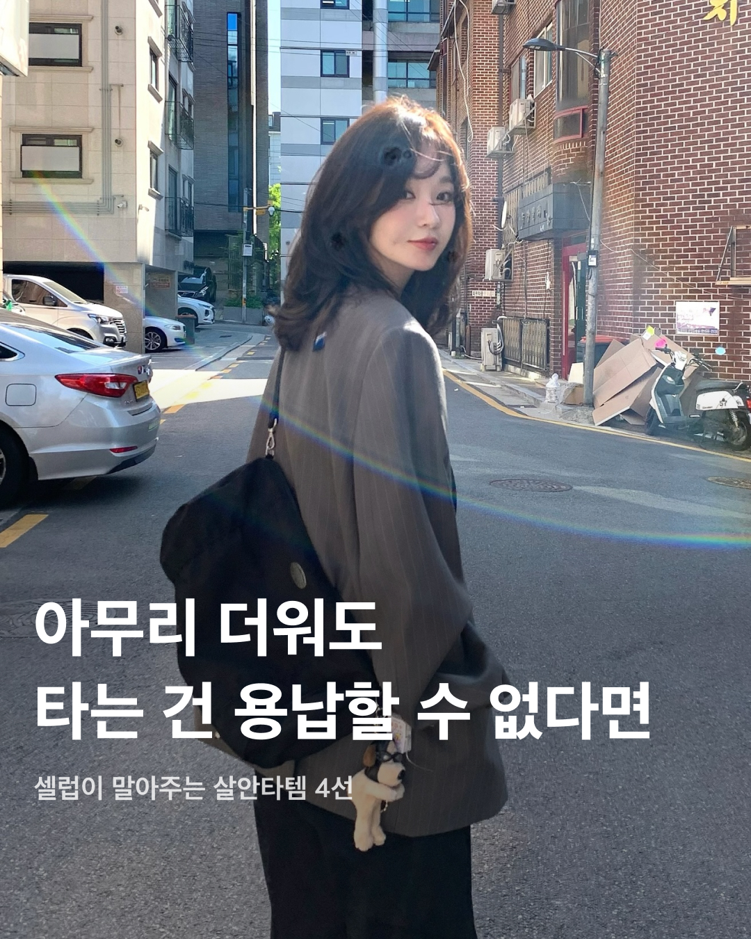 올여름을 지켜줄 살안타템 4선☀️✅ 이미지