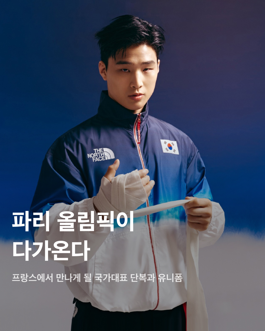 파리 올림픽이 다가온다🇫🇷💙

7월 26일 금요일, 2024 파리 올림픽이 개막합니다. 어느새 30일도 채 남지 않은 올림픽에서 각국의 국가대표팀이 입게 될 유니폼과 단복도 하나의 관심거리인데요. 특히 개최국인 프랑스는 한 벌에 500만 원을 호가하는 명품 브랜드 벨루티(Berluti)의 의상을 입을 것으로 알려져 놀라움을 자아내고 있습니다. 파리에서 열리게 될 또 하나의 런웨이, 올림픽에서 각국 대표팀이 입게 될 유니폼은 무엇일지 슬라이드로 확인해 보세요!✅

대한민국 - 노스페이스
2024 파리 올림픽 팀 코리아 공식 단복은 노스페이스가 담당했다. 물을 뜻하는 감괘와 태극 문양의 음양 모티프가 조화를 이룬 디자인이 특징.

프랑스 - 벨루티
개막식에서 남성 토탈 명품 브랜드인 벨루티 의상을 착용할 예정인 프랑스 국가대표팀. 미드나잇 블루 컬러에 청-백-적색의 파티나 칼라가 특징이다. 

미국 - 랄프 로렌
미국 국가대표팀의 단복은 랄프 로렌이 제작했다. 미국 국가대표팀 단복을 9회째 만들고 있는 랄프 로렌은 성조기의 색상을 적절히 섞어 디자인했다.

영국 - 벤셔먼
영국 국가대표팀 단복은 자국 스트리트 패션 브랜드인 벤셔먼이 제작했다. 곳곳에 유니언잭을 상징하는 마크가 있으며, 뒤판의 꽃 자수가 눈길을 끈다.

일본 - 아식스
일본의 파리 올림픽 단복은 아식스가 제작했다. 자국 운동화 브랜드인 아식스는 올림픽을 기념한 스니커즈를 발매하기도 했다.

호주 - Sportscraft
호주의 단복을 제작한 브랜드는 1914년에 설립된 호주 패션 브랜드 Sportscraft. 특유의 청록색 리넨 재킷과 그라데이션 치마가 특징. 

네덜란드 - 휠라
네덜란드 선수들은 국내 브랜드인 휠라의 유니폼을 입는다. 네덜란드를 상징하는 오렌지색 유니폼과 휠라 로고가 돋보인다.

스페인 - 조마
스페인의 대표적 스포츠 브랜드인 조마가 스페인 국가대표팀 유니폼을 담당했다. 정열적인 레드 컬러가 돋보이는 유니폼과 스니커즈가 특징.

튀르키예 - 아디다스
튀르키예 국가대표팀은 아디다스 유니폼을 입고 파리 올림픽에 참가한다. 가슴팍에 튀르키예 국가명이 프린팅되어 있으며, 블랙-레드 무드로 제작되었다. 이미지