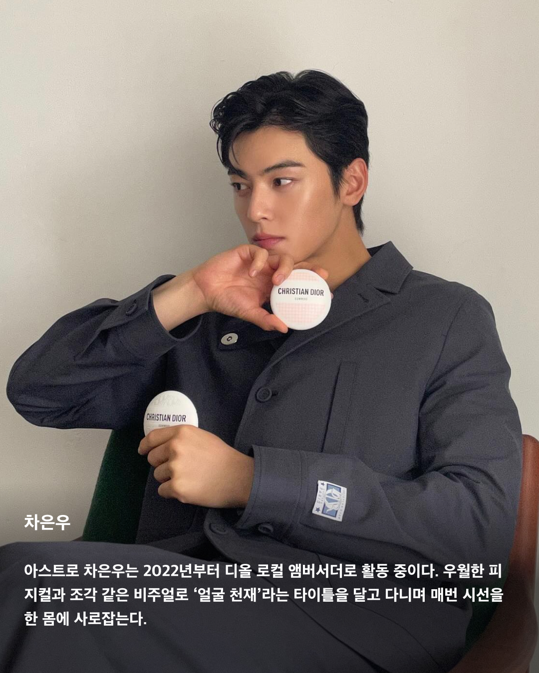 디올이 사랑하는 국내 앰버서더🖤✨

디올(DIOR)은 프랑스 명품 브랜드로, 국내외 많은 유명 인사들과 협업하고 있는데요. 국내에서도 여러 디올 앰버서더를 만날 수 있죠. ‘인간 디올’이라는 타이틀이 붙을 만큼 디올과 완벽한 케미를 자랑하는 국내 셀럽이 누가 있는지 살펴보자!👀

지수
2021년부터 패션과 뷰티 부문에서 글로벌 앰버서더로 활동 중인 블랙핑크 지수. 디올 2021 F/W 컬렉션 의상 중 일부가 지수에게 영감을 얻은 것이라고 밝혀 많은 화제를 모았다. 또한 디올 CEO 피에트로 베카리가 지수에게 “YG에서 나오면 나에게 연락하라”고 말한 일화 역시 매우 유명하다.

차은우
아스트로 차은우는 2022년부터 디올 로컬 앰버서더로 활동 중이다. 우월한 피지컬과 조각 같은 비주얼로 ‘얼굴 천재’라는 타이틀을 달고 다니며 매번 시선을 한 몸에 사로잡는다.

해린
2023년 어린 나이부터 앰버서더로 활동하고 있는 뉴진스 해린. 디올 주얼리의 글로벌 앰버서더로, 디올 패션과 뷰티 부문의 하우스 앰버서더로 활동 중이다. 주얼리, 패션, 뷰티 3개 부문 동시에 발탁된 K팝 아티스트는 해린이 처음이다.

지민
2023년 1월 글로벌 패션 앰버서더로 발탁된 방탄소년단 지민. 디올과 지민의 인연은 2019년 디올 남성복 아티스틱 디렉터 킴 존스가 방탄소년단의 월드투어 무대 의상을 디자인에 참여하며 시작됐다. 디올은 지민을 “시대를 초월한 모던함을 담은 디올의 독보적인 스타일링과 정신을 보여준다”고 설명했다.

김연아
2021년 8월부터 디올 로컬 앰버서더로 활동하고 있는 전 피겨스케이팅 선수 김연아. 이번 프랑스 파리에서 열린 디올 24-25 F/W 오뜨 꾸뛰르 컬렉션에 참석한 김연아는 완벽한 비주얼과 아우라로 화제가 됐었다.

투모로우바이투게더
2023년 8월부터 글로벌 패션 앰버서더가 된 투모로우바이투게더. 디올 역사상 그룹 단위로 앰버서더에 발탁된 것은 이들이 최초다. 디올은 “클래식하면서도 모던한 디올의 독창적인 감성을 구현할 대한민국의 아티스트”라고 소개했다.

한소희
배우 한소희는 2023년부터 디올 뷰티의 아시아퍼시픽 앰버서더로 활동 중이다. 지난 1월 파리에서 열린 디올 24 S/S 오뜨 꾸뛰르 패션쇼에서 포착된 한소희는 새하얀 피부로 자체 조명을 킨 듯 화사한 비주얼을 뽐내고 있다.

이준호
2023년 1월부터 디올 뷰티 로컬 앰버서더로 활동 중인 가수 겸 배우 이준호. 드라마 ‘킹더랜드’에서 준호는 소바쥬 제품을 사용하는 모습을 자주 보여줬다. 앰버서더로 발탁되기 전, 준호가 SNS 라이브 방송에서 추천한 디올 향수가 품절된 일화도 있다.

김민하
2023년 디올 패션 로컬 앰버서더로 활동 중인 배우 김민하. 매력적인 마스크와 개성 있는 외모로 글로벌 패션 아이콘으로 자리매김한 김민하는 특유의 우아한 자태로 디올과 극강의 케미를 자랑한다. 이미지3