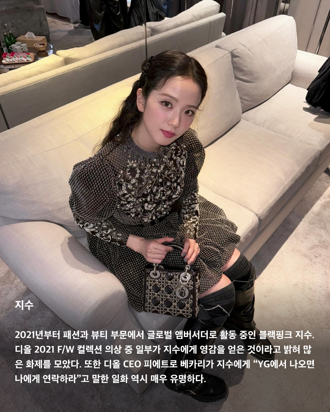 디올이 사랑하는 국내 앰버서더🖤✨

디올(DIOR)은 프랑스 명품 브랜드로, 국내외 많은 유명 인사들과 협업하고 있는데요. 국내에서도 여러 디올 앰버서더를 만날 수 있죠. ‘인간 디올’이라는 타이틀이 붙을 만큼 디올과 완벽한 케미를 자랑하는 국내 셀럽이 누가 있는지 살펴보자!👀

지수
2021년부터 패션과 뷰티 부문에서 글로벌 앰버서더로 활동 중인 블랙핑크 지수. 디올 2021 F/W 컬렉션 의상 중 일부가 지수에게 영감을 얻은 것이라고 밝혀 많은 화제를 모았다. 또한 디올 CEO 피에트로 베카리가 지수에게 “YG에서 나오면 나에게 연락하라”고 말한 일화 역시 매우 유명하다.

차은우
아스트로 차은우는 2022년부터 디올 로컬 앰버서더로 활동 중이다. 우월한 피지컬과 조각 같은 비주얼로 ‘얼굴 천재’라는 타이틀을 달고 다니며 매번 시선을 한 몸에 사로잡는다.

해린
2023년 어린 나이부터 앰버서더로 활동하고 있는 뉴진스 해린. 디올 주얼리의 글로벌 앰버서더로, 디올 패션과 뷰티 부문의 하우스 앰버서더로 활동 중이다. 주얼리, 패션, 뷰티 3개 부문 동시에 발탁된 K팝 아티스트는 해린이 처음이다.

지민
2023년 1월 글로벌 패션 앰버서더로 발탁된 방탄소년단 지민. 디올과 지민의 인연은 2019년 디올 남성복 아티스틱 디렉터 킴 존스가 방탄소년단의 월드투어 무대 의상을 디자인에 참여하며 시작됐다. 디올은 지민을 “시대를 초월한 모던함을 담은 디올의 독보적인 스타일링과 정신을 보여준다”고 설명했다.

김연아
2021년 8월부터 디올 로컬 앰버서더로 활동하고 있는 전 피겨스케이팅 선수 김연아. 이번 프랑스 파리에서 열린 디올 24-25 F/W 오뜨 꾸뛰르 컬렉션에 참석한 김연아는 완벽한 비주얼과 아우라로 화제가 됐었다.

투모로우바이투게더
2023년 8월부터 글로벌 패션 앰버서더가 된 투모로우바이투게더. 디올 역사상 그룹 단위로 앰버서더에 발탁된 것은 이들이 최초다. 디올은 “클래식하면서도 모던한 디올의 독창적인 감성을 구현할 대한민국의 아티스트”라고 소개했다.

한소희
배우 한소희는 2023년부터 디올 뷰티의 아시아퍼시픽 앰버서더로 활동 중이다. 지난 1월 파리에서 열린 디올 24 S/S 오뜨 꾸뛰르 패션쇼에서 포착된 한소희는 새하얀 피부로 자체 조명을 킨 듯 화사한 비주얼을 뽐내고 있다.

이준호
2023년 1월부터 디올 뷰티 로컬 앰버서더로 활동 중인 가수 겸 배우 이준호. 드라마 ‘킹더랜드’에서 준호는 소바쥬 제품을 사용하는 모습을 자주 보여줬다. 앰버서더로 발탁되기 전, 준호가 SNS 라이브 방송에서 추천한 디올 향수가 품절된 일화도 있다.

김민하
2023년 디올 패션 로컬 앰버서더로 활동 중인 배우 김민하. 매력적인 마스크와 개성 있는 외모로 글로벌 패션 아이콘으로 자리매김한 김민하는 특유의 우아한 자태로 디올과 극강의 케미를 자랑한다. 이미지2