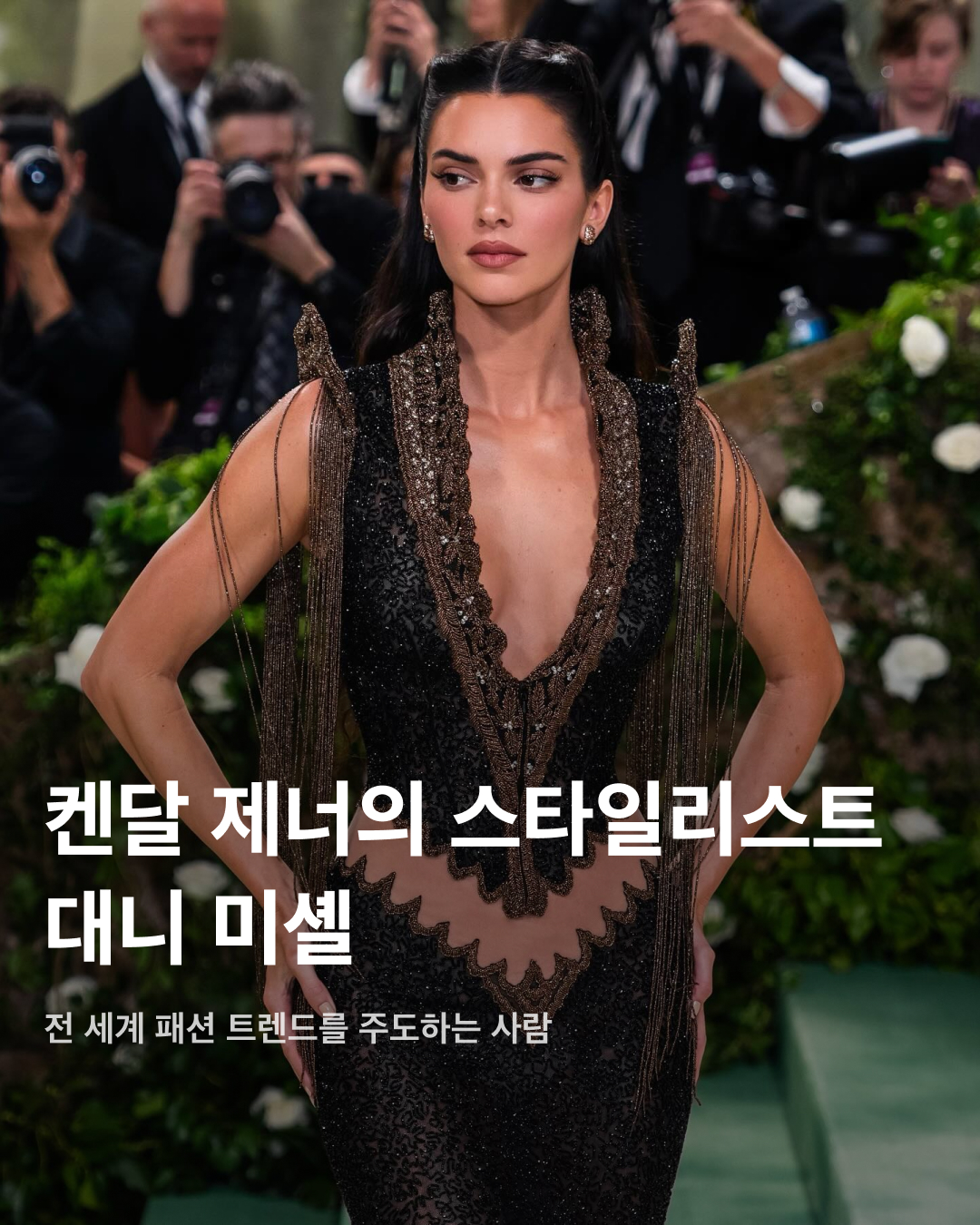 켄달 제너의 스타일링을 담당하는 사람, 대니 미셸🖤🤍

세계적인 패션 아이콘인 켄달 제너. 언제나 사람들이 감탄하는 그녀의 스타일링을 담당하는 사람이 있습니다. 바로 유명 스타일리스트 대니 미셸인데요. 그녀는 켄달 제너 외에도 헤일리 비버, 엘사 호스크 등 유명 셀럽의 스타일링을 담당하고 있어요. 미니멀하면서도 셀럽 특유의 분위기에 맞게 스타일링을 한다는 평을 받는 대니 미셸의 셀럽 코디를 슬라이드로 확인해 보세요!✅

켄달 제너 
2020년도부터 켄달 제너의 스타일리스트로 활동하고 있는 대니 미셸. 베니티 페어 파티에 참석한 켄달 제너는 메종 마르지엘라(Maison Margiela) 2024 SS 꾸뛰르 쇼에서 선보였던 드레스를 입었다.

헤일리 비버
헤일리 비버 역시 2022년도부터 대니 미셸이 스타일링을 담당한다. 발렌시아가(Balenciaga)의 23FW 숏트렌치 코트와 보테가 베네타(Bottega Veneta)의 팔콘 클러치, MM6 메종 마르지엘라(MM6 Maison Margiela)의 레더 니하이 부츠를 신었다.

켄달 제너
2024년도 멧 갈라에 참석한 켄달 제너. 화제가 되었던 켄달 제너의 착장은 지방시(Givenchy)의 1999 FW 시즌 오뜨 꾸뛰르 빈티지 드레스로, 당시 지방시의 크리에이티브 디렉터였던 알렉산더 맥퀸이 제작한 컬렉션이다.

헤일리 비버
생일을 맞아 벨벳 재질의 드레스 착장을 선보인 헤일리 비버. 해당 제품은 1998년 뮈글러(Mugler) 꾸뛰르 컬렉션의 드레스이다.

켄달 제너
대니 미셸의 스타일링은 공식 석상뿐 아니라, 평상시에도 이어진다. 가족여행에서 어깨에 리본 장식이 들어간 화이트 드레스를 입은 사진을 공개한 켄달 제너. 사진 속 제품은 로다테(Rodarte)의 드레스.

켄달 제너
피비 파일로(Phoebe Philo) 가죽 재킷으로 올드머니룩을 연출한 켄달 제너.당시 올드 셀린느의 디자이너로 유명한 피비 파일로의 단독 브랜드 론칭으로 이슈가 되며 많은 관심을 받았다.

켄달 제너
에르메스(Hermes) 켈리백과 알라이아(Maison Alaia) 미니 드레스를 입고 헤어밴드로 코디를 완성한 켄달 제너. 파리의 클래식한 무드를 구찌(Gucci) 선글라스로 연출했다.

대니 미셸
대니 미셸 본인도 깔끔하고 미니멀한 스타일로 유명하다. 사진 속 대니 미셸은 알로(Alo)의 화이트 브라톱과 테니스 스커트로 테니스코어룩을 선보였다. 

대니 미셸의 아들
대니 미셸의 인스타그램에 자주 등장하는 그녀의 아들. 꼼 데 가르송 플레이(Comme Des Garcons Play) 셔츠와 데님 숏팬츠, 화이트 운동화로 귀여운 캐주얼룩을 완성했다. 이미지