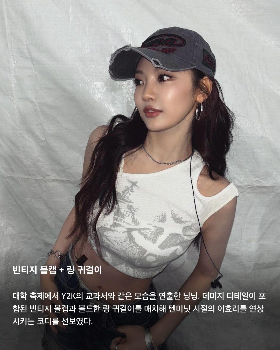 그때 그 시절 감성 불러오는 Y2K 아이템💝🎀

최근 이효리의 텐미닛 챌린지가 국내외 SNS에서 유행하며 Y2K가 다시 한번 유행하고 있습니다. 얼마 전까지 귀엽고 키치한 무드의 Y2K가 유행했었다면 이번에는 좀 더 섹시하고 도발적인 분위기를 연출하는 아이템들이 인기를 끌고 있는데요. 그때 그 시절 감성을 깨우는 Y2K 아이템을 모았습니다. 슬라이드로 확인해 보세요!✅

빈티지 볼캡 + 링 귀걸이
대학 축제에서 Y2K의 교과서와 같은 모습을 연출한 닝닝. 데미지 디테일이 포함된 빈티지 볼캡과 볼드한 링 귀걸이를 매치해 텐미닛 시절의 이효리를 연상시키는 코디를 선보였다.

헤드셋 + 볼드 액세서리
사브리나 카펜터는 크롭톱과 짧은 치마 코디에 볼드한 액세서리로 맥시한 무드를 연출했다. 볼드한 하트 포인트가 들어간 목걸이와 라인 스톤으로 가득 찬 허리띠, 거기에 헤드셋까지 더하며 Y2K스러운 분위기를 자아냈다.

캠코더
높은 해상도와 선명한 색감을 자랑하는 카메라들 사이에서 레트로 감성을 지킬 수 있는 캠코더. 노스탤지어를 자극하는 뉴진스 특유의 Y2K 정서가 캠코더를 든 민지 모습으로 나타난다. 

디지털 카메라
현시점 가장 핫한 여성 팝스타 중 한 명인 매디슨 비어의 애착 아이템은 옛날 감성을 살리는 디카. 투박한 화질의 디카가 오히려 레트로한 매력을 지닌 아이템으로 사랑받고 있다.

피처폰
본연의 통화 기능보다는 조악한 카메라 기능이 오히려 사랑받는 피처폰. 예나는 미니 앨범 <SMARTPHONE>을 발매하며 무대 소품으로 피처폰을 선보였다. 지금은 찾아보기 어려운 ‘폰꾸'까지 그 시절 감성을 극대화한다.

헤드 스카프
볼캡 모자 위로 레오파드 패턴의 헤드 스카프를 두른 헤일리 비버. 반다나 두건으로 간단하게 스포티한 무드를 연출하며 Y2K 감성을 자아냈다. 이미지