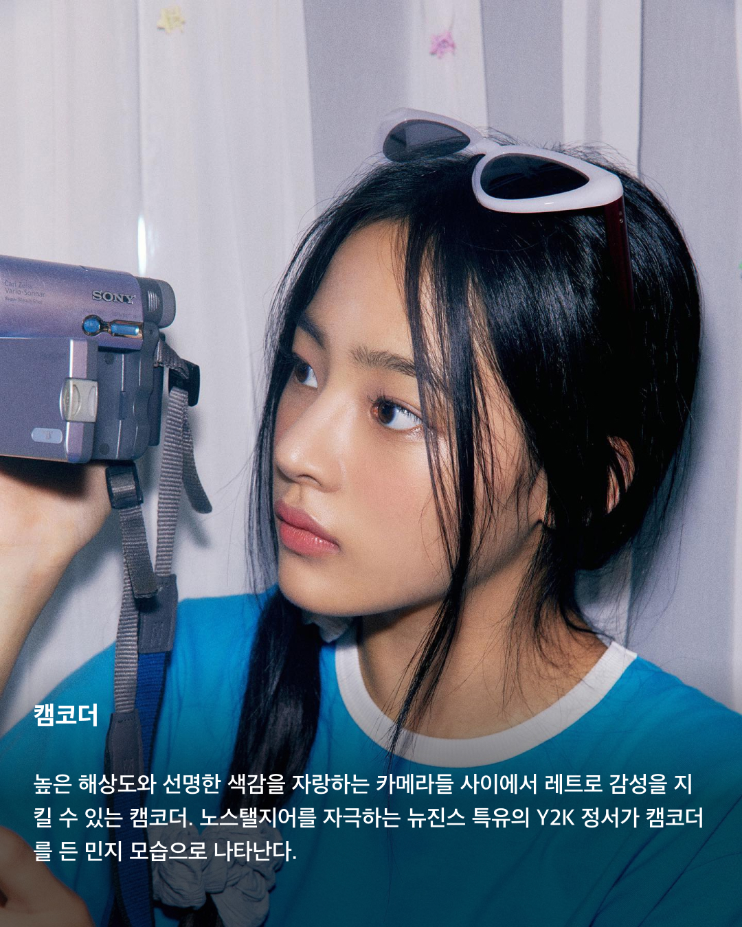 그때 그 시절 감성 불러오는 Y2K 아이템💝🎀

최근 이효리의 텐미닛 챌린지가 국내외 SNS에서 유행하며 Y2K가 다시 한번 유행하고 있습니다. 얼마 전까지 귀엽고 키치한 무드의 Y2K가 유행했었다면 이번에는 좀 더 섹시하고 도발적인 분위기를 연출하는 아이템들이 인기를 끌고 있는데요. 그때 그 시절 감성을 깨우는 Y2K 아이템을 모았습니다. 슬라이드로 확인해 보세요!✅

빈티지 볼캡 + 링 귀걸이
대학 축제에서 Y2K의 교과서와 같은 모습을 연출한 닝닝. 데미지 디테일이 포함된 빈티지 볼캡과 볼드한 링 귀걸이를 매치해 텐미닛 시절의 이효리를 연상시키는 코디를 선보였다.

헤드셋 + 볼드 액세서리
사브리나 카펜터는 크롭톱과 짧은 치마 코디에 볼드한 액세서리로 맥시한 무드를 연출했다. 볼드한 하트 포인트가 들어간 목걸이와 라인 스톤으로 가득 찬 허리띠, 거기에 헤드셋까지 더하며 Y2K스러운 분위기를 자아냈다.

캠코더
높은 해상도와 선명한 색감을 자랑하는 카메라들 사이에서 레트로 감성을 지킬 수 있는 캠코더. 노스탤지어를 자극하는 뉴진스 특유의 Y2K 정서가 캠코더를 든 민지 모습으로 나타난다. 

디지털 카메라
현시점 가장 핫한 여성 팝스타 중 한 명인 매디슨 비어의 애착 아이템은 옛날 감성을 살리는 디카. 투박한 화질의 디카가 오히려 레트로한 매력을 지닌 아이템으로 사랑받고 있다.

피처폰
본연의 통화 기능보다는 조악한 카메라 기능이 오히려 사랑받는 피처폰. 예나는 미니 앨범 <SMARTPHONE>을 발매하며 무대 소품으로 피처폰을 선보였다. 지금은 찾아보기 어려운 ‘폰꾸'까지 그 시절 감성을 극대화한다.

헤드 스카프
볼캡 모자 위로 레오파드 패턴의 헤드 스카프를 두른 헤일리 비버. 반다나 두건으로 간단하게 스포티한 무드를 연출하며 Y2K 감성을 자아냈다. 이미지