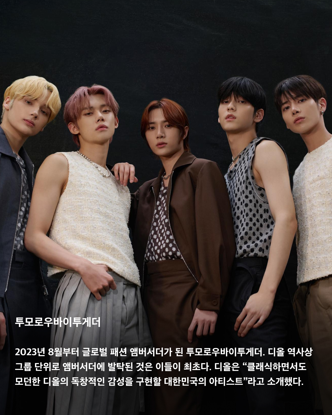 디올이 사랑하는 국내 앰버서더🖤✨

디올(DIOR)은 프랑스 명품 브랜드로, 국내외 많은 유명 인사들과 협업하고 있는데요. 국내에서도 여러 디올 앰버서더를 만날 수 있죠. ‘인간 디올’이라는 타이틀이 붙을 만큼 디올과 완벽한 케미를 자랑하는 국내 셀럽이 누가 있는지 살펴보자!👀

지수
2021년부터 패션과 뷰티 부문에서 글로벌 앰버서더로 활동 중인 블랙핑크 지수. 디올 2021 F/W 컬렉션 의상 중 일부가 지수에게 영감을 얻은 것이라고 밝혀 많은 화제를 모았다. 또한 디올 CEO 피에트로 베카리가 지수에게 “YG에서 나오면 나에게 연락하라”고 말한 일화 역시 매우 유명하다.

차은우
아스트로 차은우는 2022년부터 디올 로컬 앰버서더로 활동 중이다. 우월한 피지컬과 조각 같은 비주얼로 ‘얼굴 천재’라는 타이틀을 달고 다니며 매번 시선을 한 몸에 사로잡는다.

해린
2023년 어린 나이부터 앰버서더로 활동하고 있는 뉴진스 해린. 디올 주얼리의 글로벌 앰버서더로, 디올 패션과 뷰티 부문의 하우스 앰버서더로 활동 중이다. 주얼리, 패션, 뷰티 3개 부문 동시에 발탁된 K팝 아티스트는 해린이 처음이다.

지민
2023년 1월 글로벌 패션 앰버서더로 발탁된 방탄소년단 지민. 디올과 지민의 인연은 2019년 디올 남성복 아티스틱 디렉터 킴 존스가 방탄소년단의 월드투어 무대 의상을 디자인에 참여하며 시작됐다. 디올은 지민을 “시대를 초월한 모던함을 담은 디올의 독보적인 스타일링과 정신을 보여준다”고 설명했다.

김연아
2021년 8월부터 디올 로컬 앰버서더로 활동하고 있는 전 피겨스케이팅 선수 김연아. 이번 프랑스 파리에서 열린 디올 24-25 F/W 오뜨 꾸뛰르 컬렉션에 참석한 김연아는 완벽한 비주얼과 아우라로 화제가 됐었다.

투모로우바이투게더
2023년 8월부터 글로벌 패션 앰버서더가 된 투모로우바이투게더. 디올 역사상 그룹 단위로 앰버서더에 발탁된 것은 이들이 최초다. 디올은 “클래식하면서도 모던한 디올의 독창적인 감성을 구현할 대한민국의 아티스트”라고 소개했다.

한소희
배우 한소희는 2023년부터 디올 뷰티의 아시아퍼시픽 앰버서더로 활동 중이다. 지난 1월 파리에서 열린 디올 24 S/S 오뜨 꾸뛰르 패션쇼에서 포착된 한소희는 새하얀 피부로 자체 조명을 킨 듯 화사한 비주얼을 뽐내고 있다.

이준호
2023년 1월부터 디올 뷰티 로컬 앰버서더로 활동 중인 가수 겸 배우 이준호. 드라마 ‘킹더랜드’에서 준호는 소바쥬 제품을 사용하는 모습을 자주 보여줬다. 앰버서더로 발탁되기 전, 준호가 SNS 라이브 방송에서 추천한 디올 향수가 품절된 일화도 있다.

김민하
2023년 디올 패션 로컬 앰버서더로 활동 중인 배우 김민하. 매력적인 마스크와 개성 있는 외모로 글로벌 패션 아이콘으로 자리매김한 김민하는 특유의 우아한 자태로 디올과 극강의 케미를 자랑한다. 이미지7