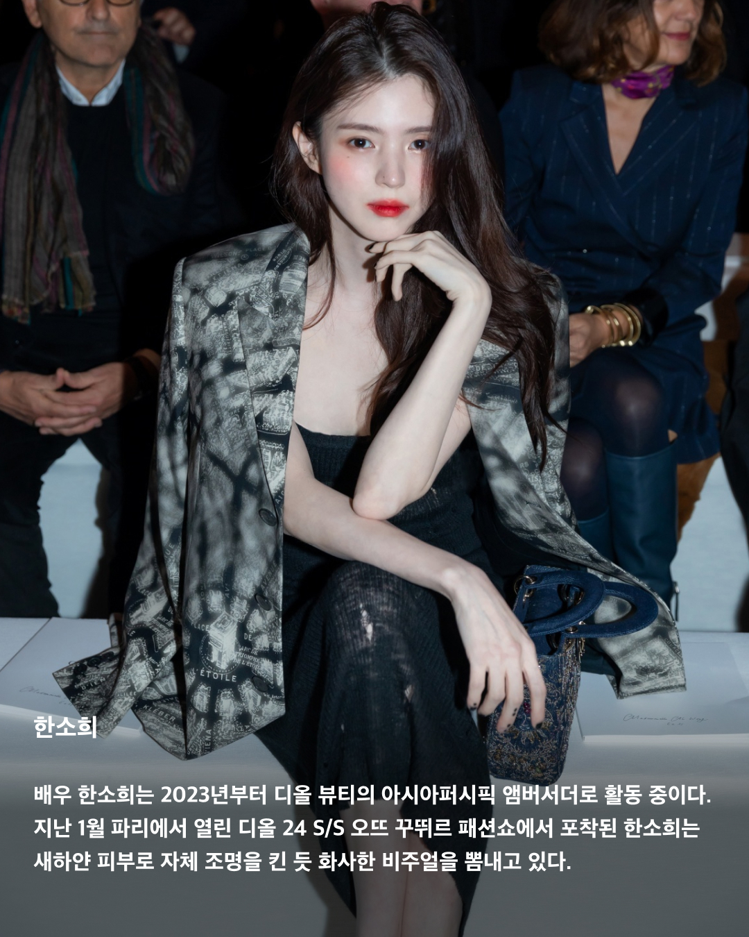 디올이 사랑하는 국내 앰버서더🖤✨

디올(DIOR)은 프랑스 명품 브랜드로, 국내외 많은 유명 인사들과 협업하고 있는데요. 국내에서도 여러 디올 앰버서더를 만날 수 있죠. ‘인간 디올’이라는 타이틀이 붙을 만큼 디올과 완벽한 케미를 자랑하는 국내 셀럽이 누가 있는지 살펴보자!👀

지수
2021년부터 패션과 뷰티 부문에서 글로벌 앰버서더로 활동 중인 블랙핑크 지수. 디올 2021 F/W 컬렉션 의상 중 일부가 지수에게 영감을 얻은 것이라고 밝혀 많은 화제를 모았다. 또한 디올 CEO 피에트로 베카리가 지수에게 “YG에서 나오면 나에게 연락하라”고 말한 일화 역시 매우 유명하다.

차은우
아스트로 차은우는 2022년부터 디올 로컬 앰버서더로 활동 중이다. 우월한 피지컬과 조각 같은 비주얼로 ‘얼굴 천재’라는 타이틀을 달고 다니며 매번 시선을 한 몸에 사로잡는다.

해린
2023년 어린 나이부터 앰버서더로 활동하고 있는 뉴진스 해린. 디올 주얼리의 글로벌 앰버서더로, 디올 패션과 뷰티 부문의 하우스 앰버서더로 활동 중이다. 주얼리, 패션, 뷰티 3개 부문 동시에 발탁된 K팝 아티스트는 해린이 처음이다.

지민
2023년 1월 글로벌 패션 앰버서더로 발탁된 방탄소년단 지민. 디올과 지민의 인연은 2019년 디올 남성복 아티스틱 디렉터 킴 존스가 방탄소년단의 월드투어 무대 의상을 디자인에 참여하며 시작됐다. 디올은 지민을 “시대를 초월한 모던함을 담은 디올의 독보적인 스타일링과 정신을 보여준다”고 설명했다.

김연아
2021년 8월부터 디올 로컬 앰버서더로 활동하고 있는 전 피겨스케이팅 선수 김연아. 이번 프랑스 파리에서 열린 디올 24-25 F/W 오뜨 꾸뛰르 컬렉션에 참석한 김연아는 완벽한 비주얼과 아우라로 화제가 됐었다.

투모로우바이투게더
2023년 8월부터 글로벌 패션 앰버서더가 된 투모로우바이투게더. 디올 역사상 그룹 단위로 앰버서더에 발탁된 것은 이들이 최초다. 디올은 “클래식하면서도 모던한 디올의 독창적인 감성을 구현할 대한민국의 아티스트”라고 소개했다.

한소희
배우 한소희는 2023년부터 디올 뷰티의 아시아퍼시픽 앰버서더로 활동 중이다. 지난 1월 파리에서 열린 디올 24 S/S 오뜨 꾸뛰르 패션쇼에서 포착된 한소희는 새하얀 피부로 자체 조명을 킨 듯 화사한 비주얼을 뽐내고 있다.

이준호
2023년 1월부터 디올 뷰티 로컬 앰버서더로 활동 중인 가수 겸 배우 이준호. 드라마 ‘킹더랜드’에서 준호는 소바쥬 제품을 사용하는 모습을 자주 보여줬다. 앰버서더로 발탁되기 전, 준호가 SNS 라이브 방송에서 추천한 디올 향수가 품절된 일화도 있다.

김민하
2023년 디올 패션 로컬 앰버서더로 활동 중인 배우 김민하. 매력적인 마스크와 개성 있는 외모로 글로벌 패션 아이콘으로 자리매김한 김민하는 특유의 우아한 자태로 디올과 극강의 케미를 자랑한다. 이미지8