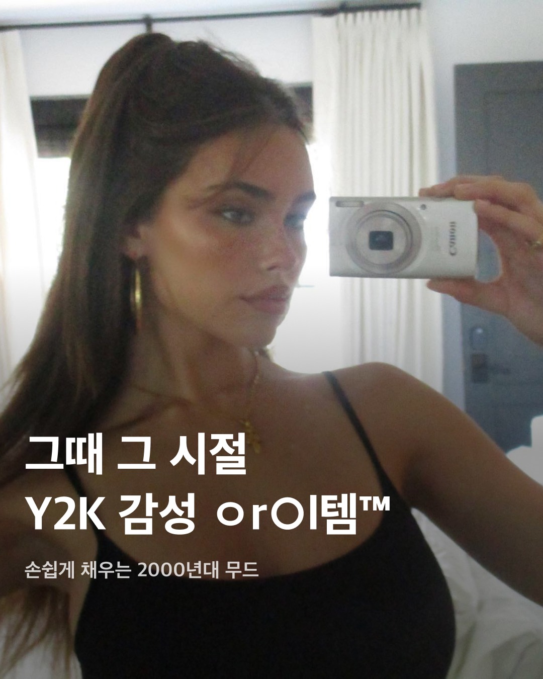 그때 그 시절 감성 불러오는 Y2K 아이템💝🎀

최근 이효리의 텐미닛 챌린지가 국내외 SNS에서 유행하며 Y2K가 다시 한번 유행하고 있습니다. 얼마 전까지 귀엽고 키치한 무드의 Y2K가 유행했었다면 이번에는 좀 더 섹시하고 도발적인 분위기를 연출하는 아이템들이 인기를 끌고 있는데요. 그때 그 시절 감성을 깨우는 Y2K 아이템을 모았습니다. 슬라이드로 확인해 보세요!✅

빈티지 볼캡 + 링 귀걸이
대학 축제에서 Y2K의 교과서와 같은 모습을 연출한 닝닝. 데미지 디테일이 포함된 빈티지 볼캡과 볼드한 링 귀걸이를 매치해 텐미닛 시절의 이효리를 연상시키는 코디를 선보였다.

헤드셋 + 볼드 액세서리
사브리나 카펜터는 크롭톱과 짧은 치마 코디에 볼드한 액세서리로 맥시한 무드를 연출했다. 볼드한 하트 포인트가 들어간 목걸이와 라인 스톤으로 가득 찬 허리띠, 거기에 헤드셋까지 더하며 Y2K스러운 분위기를 자아냈다.

캠코더
높은 해상도와 선명한 색감을 자랑하는 카메라들 사이에서 레트로 감성을 지킬 수 있는 캠코더. 노스탤지어를 자극하는 뉴진스 특유의 Y2K 정서가 캠코더를 든 민지 모습으로 나타난다. 

디지털 카메라
현시점 가장 핫한 여성 팝스타 중 한 명인 매디슨 비어의 애착 아이템은 옛날 감성을 살리는 디카. 투박한 화질의 디카가 오히려 레트로한 매력을 지닌 아이템으로 사랑받고 있다.

피처폰
본연의 통화 기능보다는 조악한 카메라 기능이 오히려 사랑받는 피처폰. 예나는 미니 앨범 <SMARTPHONE>을 발매하며 무대 소품으로 피처폰을 선보였다. 지금은 찾아보기 어려운 ‘폰꾸'까지 그 시절 감성을 극대화한다.

헤드 스카프
볼캡 모자 위로 레오파드 패턴의 헤드 스카프를 두른 헤일리 비버. 반다나 두건으로 간단하게 스포티한 무드를 연출하며 Y2K 감성을 자아냈다. 이미지