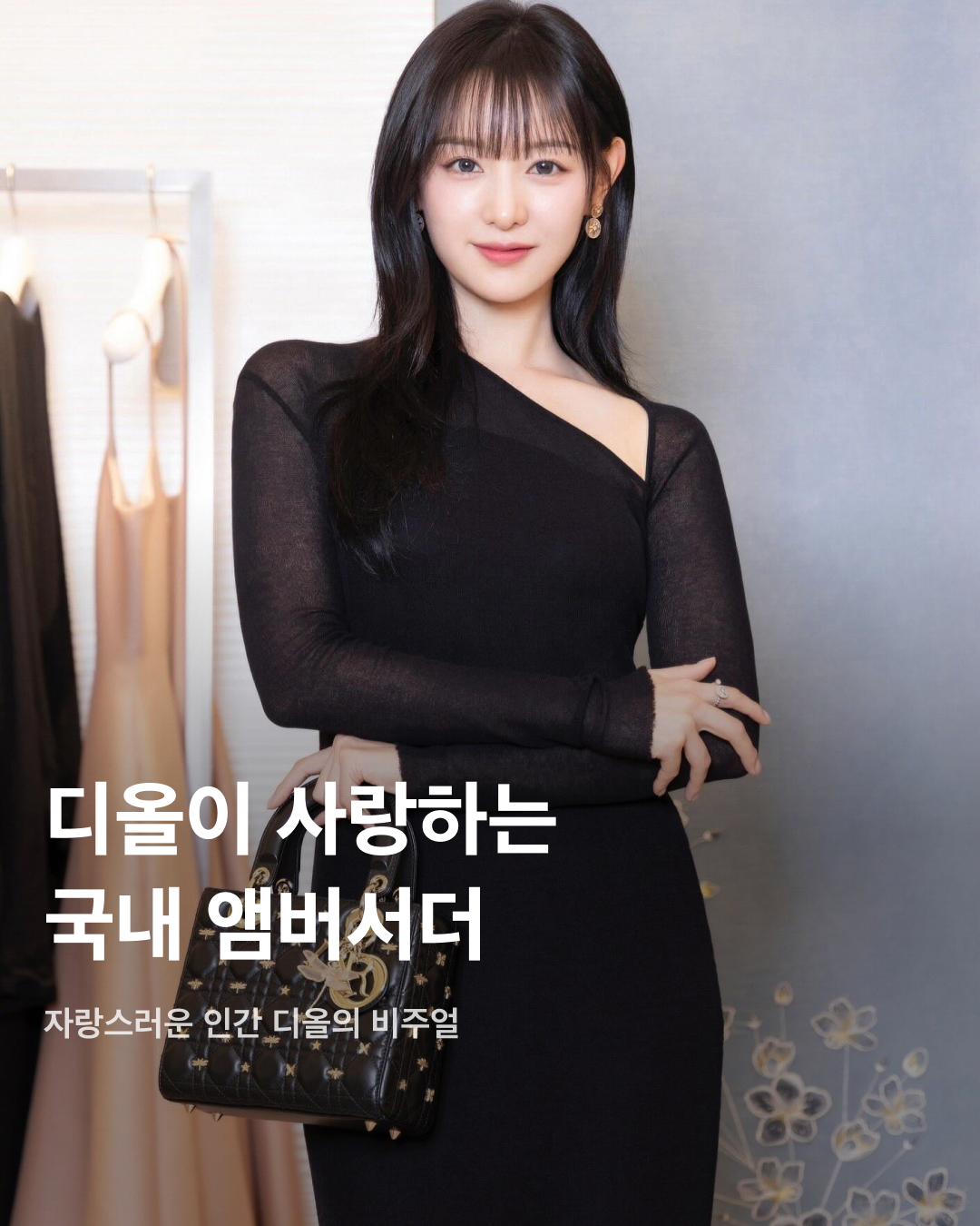디올이 사랑하는 국내 앰버서더🖤✨

디올(DIOR)은 프랑스 명품 브랜드로, 국내외 많은 유명 인사들과 협업하고 있는데요. 국내에서도 여러 디올 앰버서더를 만날 수 있죠. ‘인간 디올’이라는 타이틀이 붙을 만큼 디올과 완벽한 케미를 자랑하는 국내 셀럽이 누가 있는지 살펴보자!👀

지수
2021년부터 패션과 뷰티 부문에서 글로벌 앰버서더로 활동 중인 블랙핑크 지수. 디올 2021 F/W 컬렉션 의상 중 일부가 지수에게 영감을 얻은 것이라고 밝혀 많은 화제를 모았다. 또한 디올 CEO 피에트로 베카리가 지수에게 “YG에서 나오면 나에게 연락하라”고 말한 일화 역시 매우 유명하다.

차은우
아스트로 차은우는 2022년부터 디올 로컬 앰버서더로 활동 중이다. 우월한 피지컬과 조각 같은 비주얼로 ‘얼굴 천재’라는 타이틀을 달고 다니며 매번 시선을 한 몸에 사로잡는다.

해린
2023년 어린 나이부터 앰버서더로 활동하고 있는 뉴진스 해린. 디올 주얼리의 글로벌 앰버서더로, 디올 패션과 뷰티 부문의 하우스 앰버서더로 활동 중이다. 주얼리, 패션, 뷰티 3개 부문 동시에 발탁된 K팝 아티스트는 해린이 처음이다.

지민
2023년 1월 글로벌 패션 앰버서더로 발탁된 방탄소년단 지민. 디올과 지민의 인연은 2019년 디올 남성복 아티스틱 디렉터 킴 존스가 방탄소년단의 월드투어 무대 의상을 디자인에 참여하며 시작됐다. 디올은 지민을 “시대를 초월한 모던함을 담은 디올의 독보적인 스타일링과 정신을 보여준다”고 설명했다.

김연아
2021년 8월부터 디올 로컬 앰버서더로 활동하고 있는 전 피겨스케이팅 선수 김연아. 이번 프랑스 파리에서 열린 디올 24-25 F/W 오뜨 꾸뛰르 컬렉션에 참석한 김연아는 완벽한 비주얼과 아우라로 화제가 됐었다.

투모로우바이투게더
2023년 8월부터 글로벌 패션 앰버서더가 된 투모로우바이투게더. 디올 역사상 그룹 단위로 앰버서더에 발탁된 것은 이들이 최초다. 디올은 “클래식하면서도 모던한 디올의 독창적인 감성을 구현할 대한민국의 아티스트”라고 소개했다.

한소희
배우 한소희는 2023년부터 디올 뷰티의 아시아퍼시픽 앰버서더로 활동 중이다. 지난 1월 파리에서 열린 디올 24 S/S 오뜨 꾸뛰르 패션쇼에서 포착된 한소희는 새하얀 피부로 자체 조명을 킨 듯 화사한 비주얼을 뽐내고 있다.

이준호
2023년 1월부터 디올 뷰티 로컬 앰버서더로 활동 중인 가수 겸 배우 이준호. 드라마 ‘킹더랜드’에서 준호는 소바쥬 제품을 사용하는 모습을 자주 보여줬다. 앰버서더로 발탁되기 전, 준호가 SNS 라이브 방송에서 추천한 디올 향수가 품절된 일화도 있다.

김민하
2023년 디올 패션 로컬 앰버서더로 활동 중인 배우 김민하. 매력적인 마스크와 개성 있는 외모로 글로벌 패션 아이콘으로 자리매김한 김민하는 특유의 우아한 자태로 디올과 극강의 케미를 자랑한다. 이미지