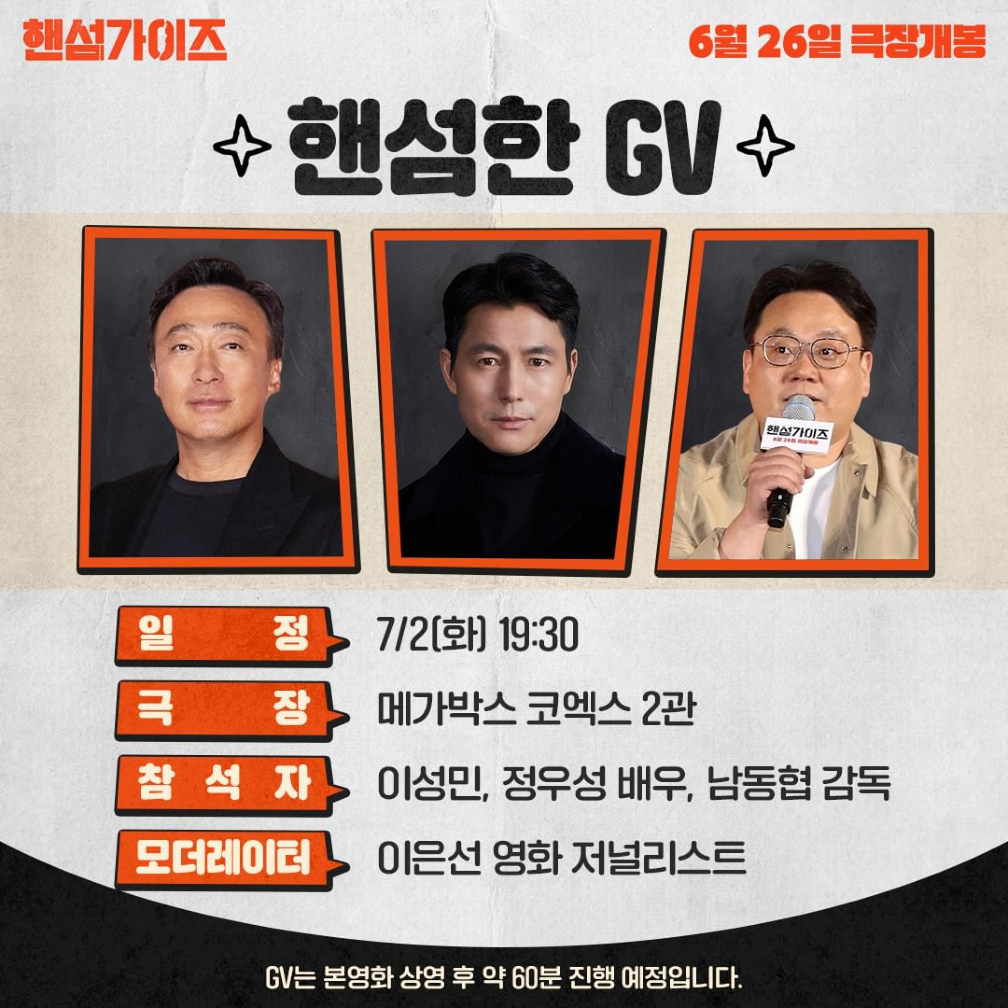 진짜 핸섬가이즈들이 뜬다🙋‍♂️✨

송중기와 정우성이 영화 ‘핸섬가이즈’ GV에 참석합니다. 정우성과 송중기는 이번 작품에 등장하지 않지만, 이성민과 ‘서울의 봄’, ‘재벌집 막내아들’을 함께한 인연으로 응원하기 위해 나서는데요. 정우성은 오늘(2일) 메가박스 코엑스에, 송중기는 5일 롯데시네마 월드타워 극장에 방문할 예정입니다. 이미지5