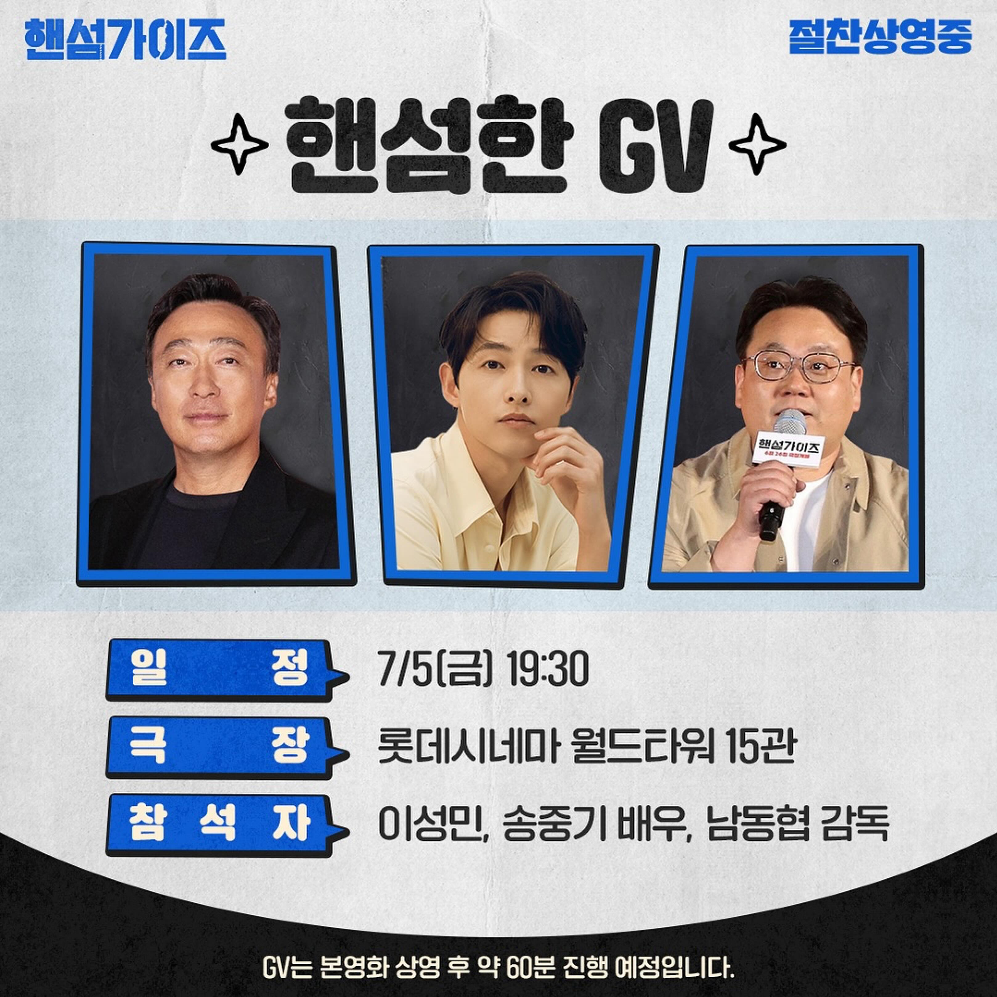 진짜 핸섬가이즈들이 뜬다🙋‍♂️✨

송중기와 정우성이 영화 ‘핸섬가이즈’ GV에 참석합니다. 정우성과 송중기는 이번 작품에 등장하지 않지만, 이성민과 ‘서울의 봄’, ‘재벌집 막내아들’을 함께한 인연으로 응원하기 위해 나서는데요. 정우성은 오늘(2일) 메가박스 코엑스에, 송중기는 5일 롯데시네마 월드타워 극장에 방문할 예정입니다. 이미지6