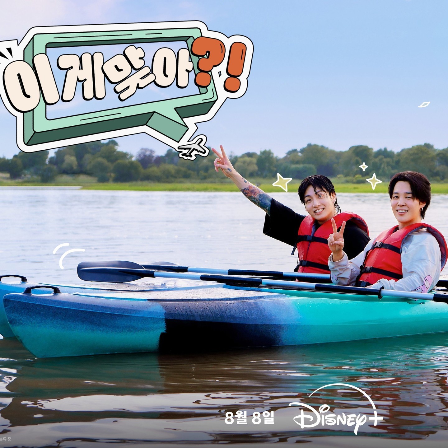 입대 전 다시 뭉친 부산즈🙋🏻‍♂️🩵

방탄소년단 지민과 정국의 여행 시리즈 ‘이게 맞아?!’가 8월 8일 드디어 베일을 벗습니다. ‘이게 맞아?!’는 만나기만 하면 시끌벅적한 지민과 정국이 2023년 군 입대 전 잊지 못할 추억을 남기기 위해 떠난 예측불가 여행기를 담은 디즈니 플러스의 오리지널 시리즈인데요. 2023년 여름, 미국을 시작으로 제주도, 삿포로로 떠나는 두 사람의 여행은 “이게 맞아?!”를 연발할 정도로 버라이어티한 상황들이 가득하다는 후문이라 벌써부터 궁금증과 기대감을 더했습니다. 이미지2