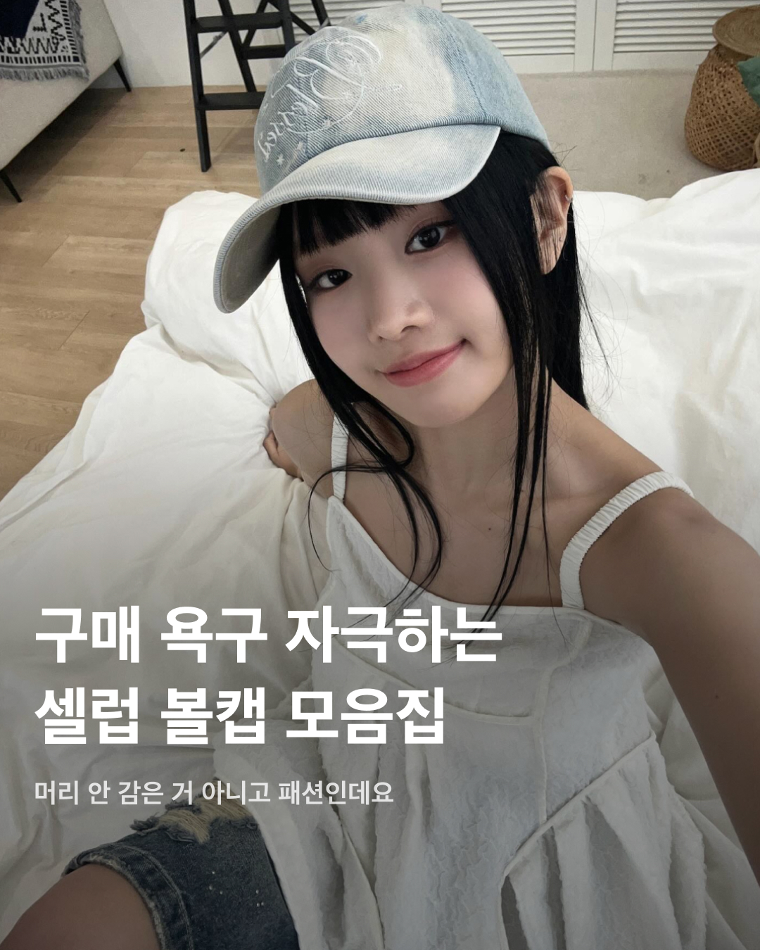 구매 욕구 자극하는 셀럽 볼캡 모음집🛍️

예전에는 머리를 가리기 위해, 햇살을 가리기 위해 착용했다면 이제는 패션에서 빼놓을 수 없는 것이 바로 볼캡. 많은 셀럽들도 일상뿐만 아니라 무대에서도 볼캡을 즐겨 쓰는데요. 착용하는 순간 품절 대란을 불러오는 셀럽들의 볼캡은 어디 제품일까요?🧢

수지: NOS7 - 볼캡 - 데님 진청
손흥민이 론칭한 브랜드 NOS7 볼캡 제품. 수지가 착용한 제품은 데님 소재로 되어 있고, 옆면에도 브랜드 로고가 새겨져 있어 더욱 포인트가 된다.

닝닝: 오토링거x푸마 - BB 캡 블랙
대학 축제에서 Y2K 패션을 완벽 소화해 일명 ‘닝효리’로 불렸던 닝닝. 데님에 데미지를 줘서 더욱 빈티지한 무드가 느껴지는 볼캡은 품절 대란을 일으켰다.

김보라: 디셈버텐 - D&T Trucker Cap(블루/화이트)
태국으로 신혼여행을 간 김보라는 디셈버텐 제품을 착용했다. 양쪽은 매쉬 소재로 되어 있고, 블루와 화이트가 혼합된 색상으로 더욱 시원해 보인다.

슬기: 메릴 로게 - Cap Soul
지드래곤의 사복 패션에 자주 등장하는 브랜드 메릴 로게. 슬기는 레드벨벳 ‘러브 이즈 코스믹’ 뮤직비디오에서 귀여운 컬러 조합의 소울 볼캡을 착용했다.

고현정: 메이드원 - 트럭커 햇
고현정 인스타그램에 자주 보이는 볼캡. 빈티지하면서도 힙한 느낌을 주며, 뒷면이 시원한 매쉬 소재로 되어 있어 더운 여름에 착용하기 좋다.

예지: 이미스 - 아플리케 볼캡
전면 아플리케 로고 디자인이 포인트인 이미스 볼캡. 부드러운 베이지 컬러로 어디에나 편하게 데일리로 착용하기 좋다.

츄: 2000아카이브스 - 로제스 데님 볼캡
빈티지한 데님 워싱이 들어간 볼캡. 입체감이 느껴지는 로제스 로고 스티치 디테일 포인트가 Y2K 감성을 좀 더 살려준다. 이미지