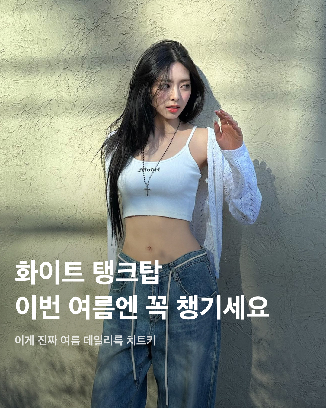 화이트 탱크탑 이번 여름엔 꼭 챙기세요🤍 이미지