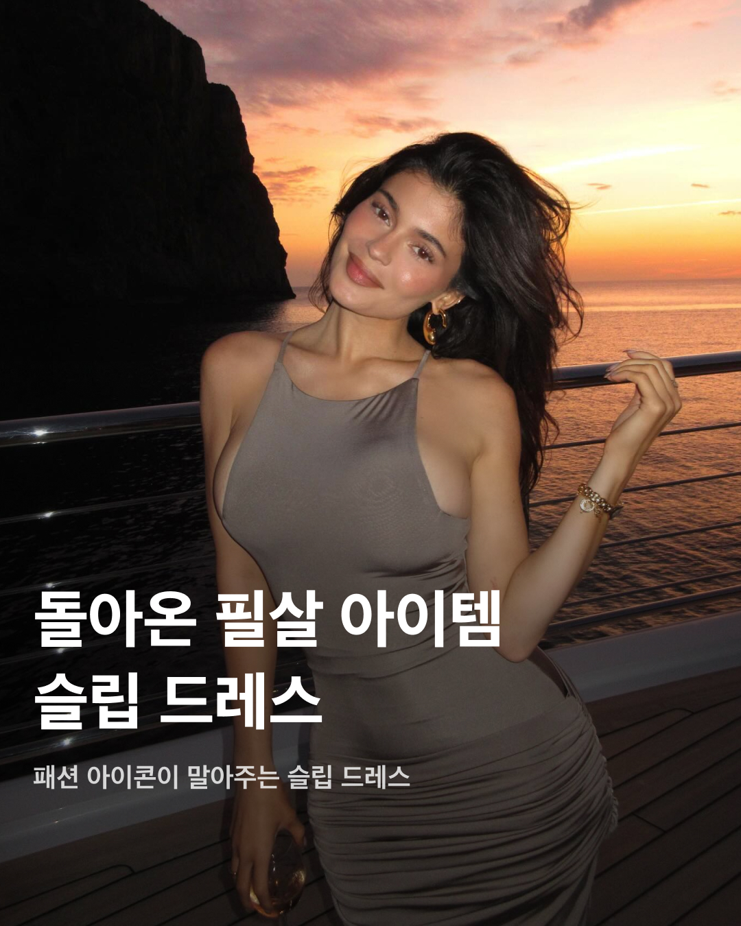슬립 드레스 유행이 돌아왔다👗💖

1990년대 유행했던 패션 아이템 중 하나인 슬립 드레스. 셀럽들이 여성미를 뽐내기 위해 사용한 아이템으로 레드카펫이나 파티에서 인기가 많았는데요. 어느새 유행이 돌고 돌아 슬립 드레스 유행이 다시 한번 찾아왔습니다. 휴양지룩이나 파티룩, 때로는 일상에서도 편하게 입기 좋은 슬립 드레스 코디를 슬라이드로 확인해 보세요!👯‍♀️

카일리 제너
비대칭 라임색 실크 드레스를 착용한 카일리 제너. 검정색 레이스 디테일이 포함되어 있으며, 드레스 매듭으로 실루엣을 드러냈다. 작은 귀걸이와 반지로 액세서리 포인트를 준 것은 덤.

에밀리 라타이코프스키
황동색 새틴 슬립 드레스를 입은 에밀리 라타이코프스키. 사이드라인이 깊게 파인 디테일과 얇은 어깨 스트랩, 넓은 네크라인으로 시선을 사로잡았다.

헤일리 비버
화이트 색상의 슬립 드레스를 입은 헤일리 비버. 오프 숄더 디자인에 레이스가 장식된 상의 디테일이 특징이다. 전반적으로 결혼식룩을 연상시키는 미니멀한 착장에 금색 손목시계로 포인트를 주며 코디를 완성했다.

켄달 제너
허리를 감싸는 코르셋 스타일의 슬립 드레스를 착용한 켄달 제너. 얇은 끈의 블랙 홀터넥 드레스와 함께 검정색 샌들, 바게트 백으로 블랙 컬러 원 톤 코디를 완성했다.

헤일리 스타인펠드
배니티 페어에 란제리 슬립 드레스를 입고 등장한 헤일리 스타인펠드. 검정색 도트 무늬가 장식된 슬립 드레스에 롱 코트와 검정색 하이힐을 매치했다.

마일리 사이러스
마일리 사이러스는 존 갈리아노의 1995년 컬렉션인 빈티지 슬립 드레스를 착용했다. 레이스가 달린 뷔스티에 상의가 합쳐진 새틴 드레스에 검정색 구두, 피쉬넷 스타킹으로 코디를 완성했다.

사진: 1 + 2. Kylie @kyliejenner 이미지