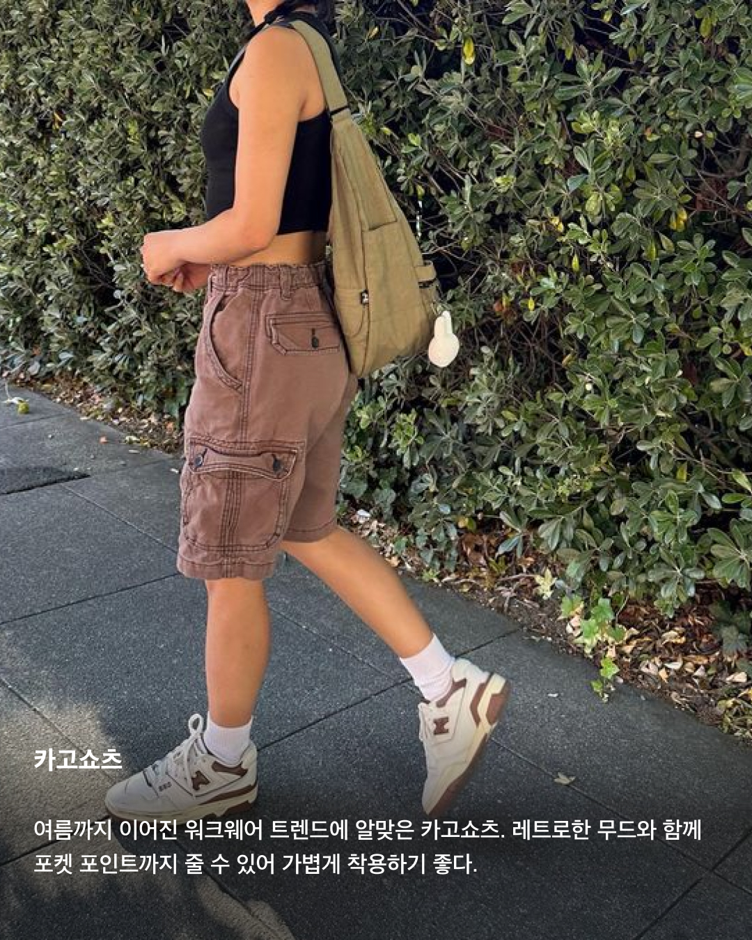 올여름 필수 반바지 아르켜줄게🩳☀️

폭염과 장마가 쉴 새 없이 우리를 괴롭히고 있는 요즘, 반바지는 선택이 아닌 필수 아이템이 되었는데요. 반바지라고 전부 다 같은 반바지가 아니라는 사실! 덥고 습한 와중에도 패션을 포기할 수 없는 분들을 위해 올여름 반바지 트렌드를 소개합니다. 슬라이드로 확인해 보세요!✅

조츠
청바지를 뜻하는 ‘jeans’와 반바지를 뜻하는 ‘shorts’의 합성어인 조츠(Jorts). 밑단을 무심하게 잘라놓은 듯한 느낌의 여유로운 조츠는 작년에 이어 올해도 최고 인기템 중 하나이다.

트레이닝 쇼츠
간단하게 집에서 입기에도, 가까운 거리를 나갈 때도 좋은 트레이닝 쇼츠. 그레이 색상의 트레이닝 쇼츠는 유행과 무관하게 가장 손이 많이 가는 아이템이다. 취향과 체형에 따라 노 턱 팬츠 또는 원 턱 팬츠 중 골라보자.

카프리 팬츠
2024년 팬츠 트렌드의 중심에 선 카프리 팬츠. 타이트한 핏의 7부바지인 카프리 팬츠는 켄달 제너를 포함한 여러 셀럽이 즐겨 입는 아이템이자 패션 브랜드 컬렉션에 단골로 등장하고 있다.

버뮤다팬츠
무릎 또는 무릎 아래까지 내려오는 반바지인 버뮤다팬츠 역시 지금 가장 핫한 아이템 중 하나이다. 특히 가장 트렌디한 조합은 버뮤다팬츠에 부츠를 함께 코디하는 것으로, 이미 패션 셀럽들 사이에서는 하나의 공식으로 여겨진다. 

바이커쇼츠
자전거를 탈 때 입는 짧은 바지에서 유래한 바이커쇼츠. 지금은 반바지 레깅스로 운동복과 일상복의 경계를 넘나드는 트렌디한 아이템으로 자리 잡았다. 

카고쇼츠
여름까지 이어진 워크웨어 트렌드에 알맞은 카고쇼츠. 레트로한 무드와 함께 포켓 포인트까지 줄 수 있어 가볍게 착용하기 좋다. 이미지7