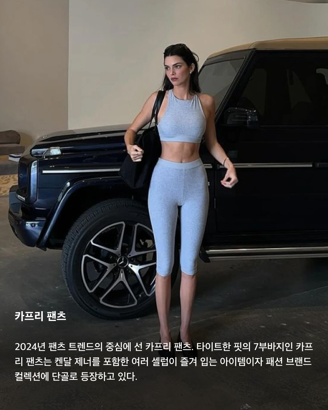 올여름 필수 반바지 아르켜줄게🩳☀️

폭염과 장마가 쉴 새 없이 우리를 괴롭히고 있는 요즘, 반바지는 선택이 아닌 필수 아이템이 되었는데요. 반바지라고 전부 다 같은 반바지가 아니라는 사실! 덥고 습한 와중에도 패션을 포기할 수 없는 분들을 위해 올여름 반바지 트렌드를 소개합니다. 슬라이드로 확인해 보세요!✅

조츠
청바지를 뜻하는 ‘jeans’와 반바지를 뜻하는 ‘shorts’의 합성어인 조츠(Jorts). 밑단을 무심하게 잘라놓은 듯한 느낌의 여유로운 조츠는 작년에 이어 올해도 최고 인기템 중 하나이다.

트레이닝 쇼츠
간단하게 집에서 입기에도, 가까운 거리를 나갈 때도 좋은 트레이닝 쇼츠. 그레이 색상의 트레이닝 쇼츠는 유행과 무관하게 가장 손이 많이 가는 아이템이다. 취향과 체형에 따라 노 턱 팬츠 또는 원 턱 팬츠 중 골라보자.

카프리 팬츠
2024년 팬츠 트렌드의 중심에 선 카프리 팬츠. 타이트한 핏의 7부바지인 카프리 팬츠는 켄달 제너를 포함한 여러 셀럽이 즐겨 입는 아이템이자 패션 브랜드 컬렉션에 단골로 등장하고 있다.

버뮤다팬츠
무릎 또는 무릎 아래까지 내려오는 반바지인 버뮤다팬츠 역시 지금 가장 핫한 아이템 중 하나이다. 특히 가장 트렌디한 조합은 버뮤다팬츠에 부츠를 함께 코디하는 것으로, 이미 패션 셀럽들 사이에서는 하나의 공식으로 여겨진다. 

바이커쇼츠
자전거를 탈 때 입는 짧은 바지에서 유래한 바이커쇼츠. 지금은 반바지 레깅스로 운동복과 일상복의 경계를 넘나드는 트렌디한 아이템으로 자리 잡았다. 

카고쇼츠
여름까지 이어진 워크웨어 트렌드에 알맞은 카고쇼츠. 레트로한 무드와 함께 포켓 포인트까지 줄 수 있어 가볍게 착용하기 좋다. 이미지4