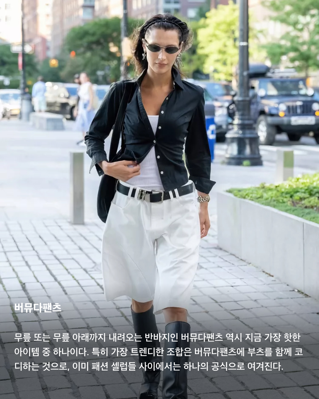 올여름 필수 반바지 아르켜줄게🩳☀️

폭염과 장마가 쉴 새 없이 우리를 괴롭히고 있는 요즘, 반바지는 선택이 아닌 필수 아이템이 되었는데요. 반바지라고 전부 다 같은 반바지가 아니라는 사실! 덥고 습한 와중에도 패션을 포기할 수 없는 분들을 위해 올여름 반바지 트렌드를 소개합니다. 슬라이드로 확인해 보세요!✅

조츠
청바지를 뜻하는 ‘jeans’와 반바지를 뜻하는 ‘shorts’의 합성어인 조츠(Jorts). 밑단을 무심하게 잘라놓은 듯한 느낌의 여유로운 조츠는 작년에 이어 올해도 최고 인기템 중 하나이다.

트레이닝 쇼츠
간단하게 집에서 입기에도, 가까운 거리를 나갈 때도 좋은 트레이닝 쇼츠. 그레이 색상의 트레이닝 쇼츠는 유행과 무관하게 가장 손이 많이 가는 아이템이다. 취향과 체형에 따라 노 턱 팬츠 또는 원 턱 팬츠 중 골라보자.

카프리 팬츠
2024년 팬츠 트렌드의 중심에 선 카프리 팬츠. 타이트한 핏의 7부바지인 카프리 팬츠는 켄달 제너를 포함한 여러 셀럽이 즐겨 입는 아이템이자 패션 브랜드 컬렉션에 단골로 등장하고 있다.

버뮤다팬츠
무릎 또는 무릎 아래까지 내려오는 반바지인 버뮤다팬츠 역시 지금 가장 핫한 아이템 중 하나이다. 특히 가장 트렌디한 조합은 버뮤다팬츠에 부츠를 함께 코디하는 것으로, 이미 패션 셀럽들 사이에서는 하나의 공식으로 여겨진다. 

바이커쇼츠
자전거를 탈 때 입는 짧은 바지에서 유래한 바이커쇼츠. 지금은 반바지 레깅스로 운동복과 일상복의 경계를 넘나드는 트렌디한 아이템으로 자리 잡았다. 

카고쇼츠
여름까지 이어진 워크웨어 트렌드에 알맞은 카고쇼츠. 레트로한 무드와 함께 포켓 포인트까지 줄 수 있어 가볍게 착용하기 좋다. 이미지5