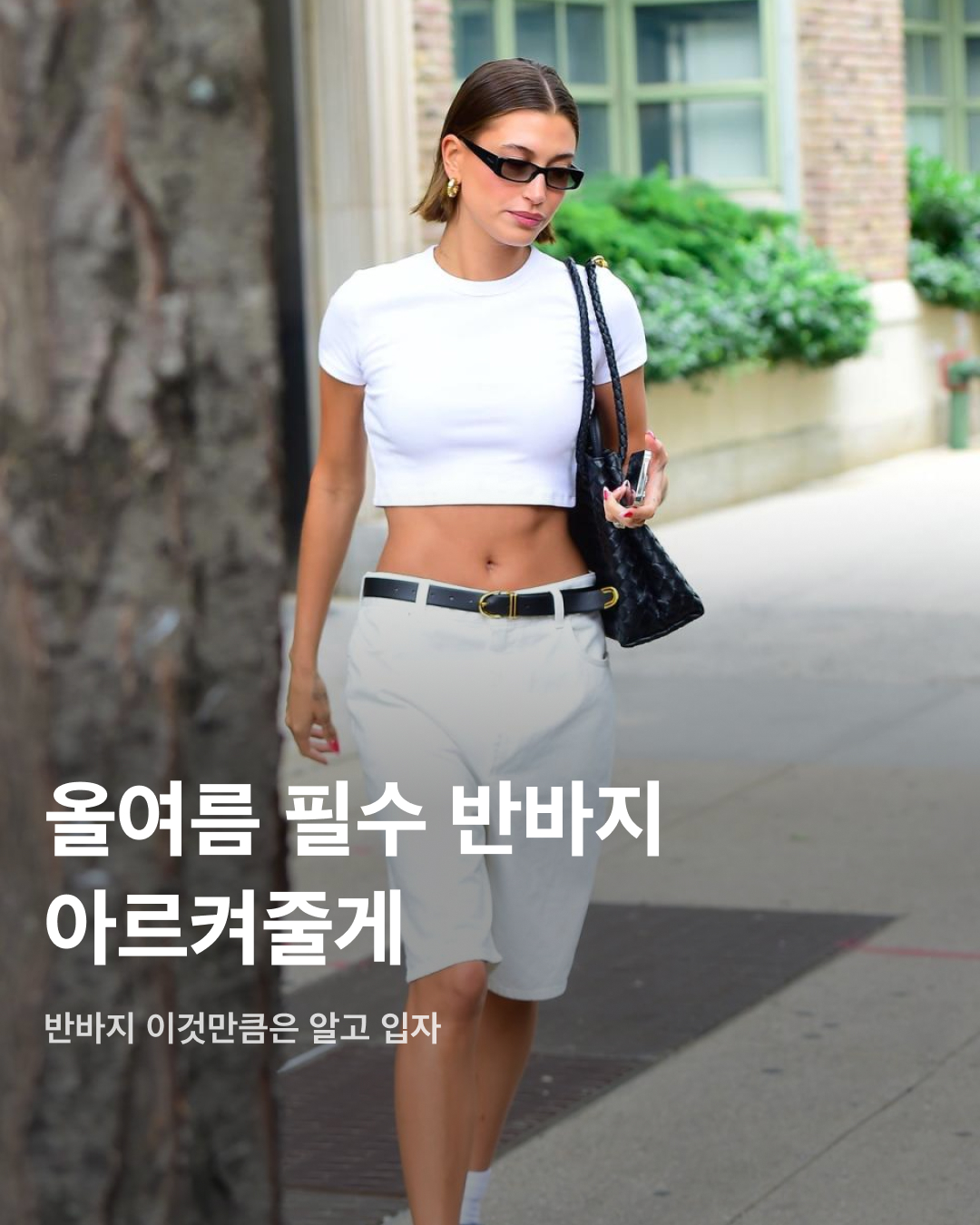 올여름 필수 반바지 아르켜줄게🩳☀️

폭염과 장마가 쉴 새 없이 우리를 괴롭히고 있는 요즘, 반바지는 선택이 아닌 필수 아이템이 되었는데요. 반바지라고 전부 다 같은 반바지가 아니라는 사실! 덥고 습한 와중에도 패션을 포기할 수 없는 분들을 위해 올여름 반바지 트렌드를 소개합니다. 슬라이드로 확인해 보세요!✅

조츠
청바지를 뜻하는 ‘jeans’와 반바지를 뜻하는 ‘shorts’의 합성어인 조츠(Jorts). 밑단을 무심하게 잘라놓은 듯한 느낌의 여유로운 조츠는 작년에 이어 올해도 최고 인기템 중 하나이다.

트레이닝 쇼츠
간단하게 집에서 입기에도, 가까운 거리를 나갈 때도 좋은 트레이닝 쇼츠. 그레이 색상의 트레이닝 쇼츠는 유행과 무관하게 가장 손이 많이 가는 아이템이다. 취향과 체형에 따라 노 턱 팬츠 또는 원 턱 팬츠 중 골라보자.

카프리 팬츠
2024년 팬츠 트렌드의 중심에 선 카프리 팬츠. 타이트한 핏의 7부바지인 카프리 팬츠는 켄달 제너를 포함한 여러 셀럽이 즐겨 입는 아이템이자 패션 브랜드 컬렉션에 단골로 등장하고 있다.

버뮤다팬츠
무릎 또는 무릎 아래까지 내려오는 반바지인 버뮤다팬츠 역시 지금 가장 핫한 아이템 중 하나이다. 특히 가장 트렌디한 조합은 버뮤다팬츠에 부츠를 함께 코디하는 것으로, 이미 패션 셀럽들 사이에서는 하나의 공식으로 여겨진다. 

바이커쇼츠
자전거를 탈 때 입는 짧은 바지에서 유래한 바이커쇼츠. 지금은 반바지 레깅스로 운동복과 일상복의 경계를 넘나드는 트렌디한 아이템으로 자리 잡았다. 

카고쇼츠
여름까지 이어진 워크웨어 트렌드에 알맞은 카고쇼츠. 레트로한 무드와 함께 포켓 포인트까지 줄 수 있어 가볍게 착용하기 좋다. 이미지