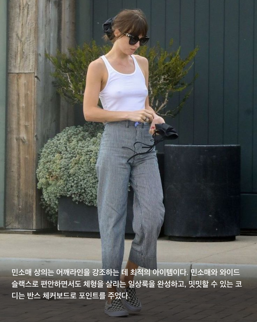꾸안꾸 스타일링의 정석🤍💙@다코타 존슨

정말 따라 입고 싶은 여름철 스타일링의 교과서, 바로 다코타 존슨입니다. 크리스 마틴과 오랜 기간 열애 중인 그녀는 꾸민 듯 안 꾸민 듯 자연스러운 스타일로 할리우드 대표 사복 패셔니스타가 되었는데요. 수수하지만 매력적인, 편안하면서도 따라 입기 쉬운 그녀의 여름 코디를 소개합니다. 슬라이드로 확인해 보세요!💚

크롭톱과 와이드팬츠에 셔츠를 재킷처럼 가볍게 걸친 다코타 존슨. 가벼운 옷차림에 알맞게 신발은 메쉬 소재의 플랫을 신었다. 대담한 사이즈의 스테이트먼트 링과 진주 귀걸이, 선글라스로 액세서리까지 완성.

간단한 그래픽 티셔츠와 데님으로 꾸안꾸 스타일링의 정석을 보여준 다코타 존슨. 그녀의 애정템으로 유명한 구찌 로퍼로 코디를 완성했다.

루즈한 핏의 화이트 반팔티를 묶어 크롭 코디로 포인트를 주었다. 하의는 원마일웨어의 정석인 회색 트레이닝 팬츠를 입고, 액세서리는 가볍게 틴티드 선글라스로 마무리한 코디.

반려견 산책룩이 화제가 된 다코타 존슨. 레드 제플린 그래픽 티셔츠에 디스트로이드 진, 파란색 플랫 슈즈로 꾸안꾸룩을 완성했다. 챙이 넓은 검정색 더비햇도 코디의 중요한 포인트.

루즈한 핏의 셔츠는 꾸안꾸 스타일링에 클래식한 무드를 한 스푼 더한다. 다코타 존슨은 와이드한 핏의 데님과 루즈한 셔츠만으로 분위기를 완성했다. 

민소매 상의는 어깨라인을 강조하는 데 최적의 아이템이다. 민소매와 와이드 슬랙스로 편안하면서도 체형을 살리는 일상룩을 완성하고, 밋밋할 수 있는 코디는 반스 체커보드로 포인트를 주었다. 이미지7