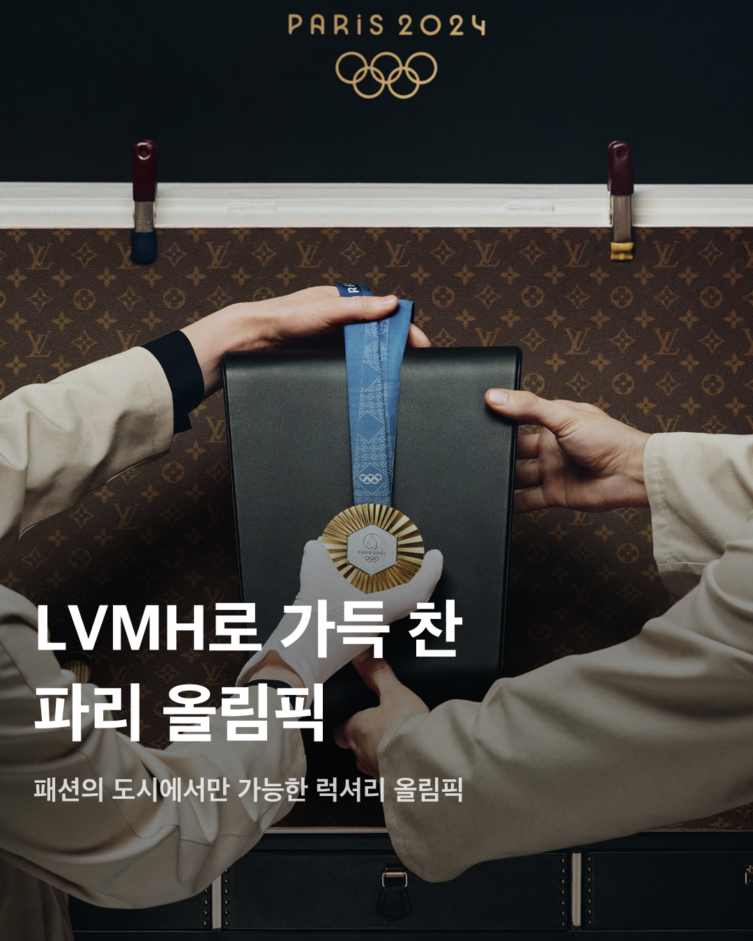 파리 올림픽을 가득 채운 LVMH✨🏅

지금 프랑스 파리는 올림픽 열기로 뜨겁습니다. 코앞으로 다가온 올림픽에 시민들과 여행객 모두 기대감에 부풀어 있는데요. 패션의 도시로 유명한 파리인 만큼 이번 올림픽은 프랑스 럭셔리 그룹인 LVMH가 파트너십을 맺은 것으로 화제가 되었습니다. 메달부터 단복, 심지어 성화봉과 메달을 담는 트렁크까지 명품으로 가득한 이번 파리 올림픽을 장식한 브랜드를 슬라이드로 확인해 보세요!💎

루이 비통 - 메달 & 성화봉 트렁크
2024년 파리 올림픽과 파트너십 관계를 맺은 LVMH. 이를 기념하기 위해 루이 비통(Louis Vuitton)은 올림픽, 패럴림픽 메달과 성화봉을 보관하는 트렁크를 제작했다. 트렁크 외부는 루이 비통의 시그니처 모노그램 다미에 패턴이 장식되어 있으며, 모서리와 잠금장치는 황동으로 만들어졌다. 트렁크를 오픈하면 보이는 PARIS 2024 각인도 하나의 포인트.

쇼메 - 메달
올림픽과 패럴림픽의 메달을 제작하게 된 쇼메(Chaumet). 올림픽 메달에는 승리의 여신인 니케 이미지와 파르테논 신전, 그리고 에펠탑이 각인되어 있다. 에펠탑 보수 과정에서 입수된 철 조각이 함께 장식된 것도 특징이다. 패럴림픽 메달에는 에펠탑을 올려다본 모습이 담겨 있으며, 가장자리에는 시각장애가 있는 선수들이 메달을 알아볼 수 있는 점자가 새겨져 있다.

벨루티 - 단복 및 신발
벨루티(Berluti)는 프랑스 대표 선수단의 개막식 단복을 디자인했다. 턱시도를 모티프로 디자인한 이 단복은 프랑스를 상징하는 블루, 화이트, 레드 컬러를 사용하면서도 클래식한 무드를 뽐낸다. 여자 선수들의 경우 스커트와 바지 중 하나를 선택할 수 있게 다양한 디자인으로 제작되었으며, 신발도 마찬가지로 로퍼와 스니커즈 중 선택할 수 있도록 제작했다. 이미지