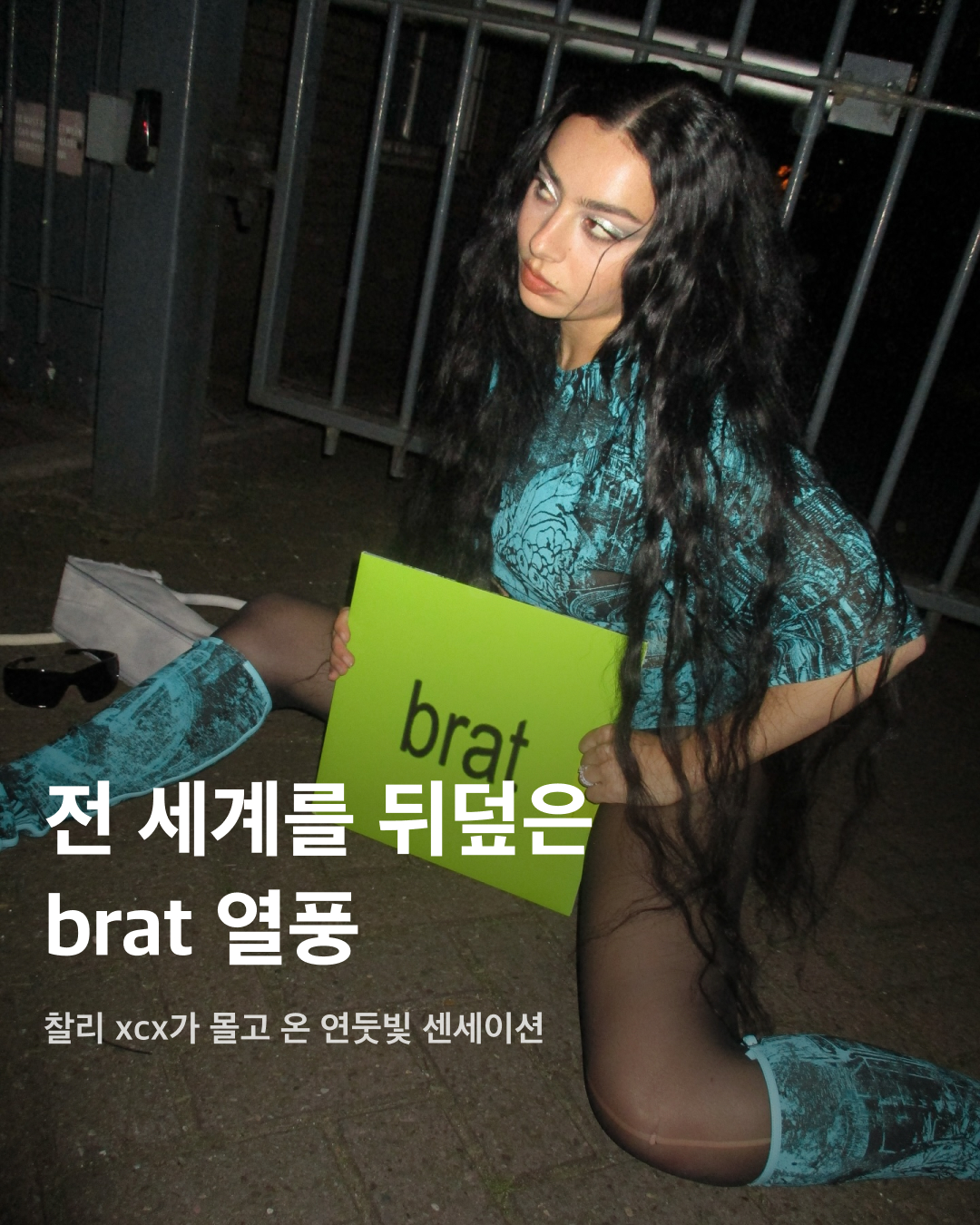 연두색으로 무장한 당당함💚🖤전 세계는 지금 brat 열풍🍀  '나는 너의 레퍼런스야'. 영국의 싱어송라이터 찰리 xcx가 발매한 앨범 brat의 수록곡 '360'에 나오는 가사입니다. 거침없는 당당함을 드러내는 찰리 xcx의 앨범이 세계적으로 엄청난 인기를 끌고 있는데요. 이와 함께 무성의한 폰트와 연두색 컬러로 장식된 앨범 커버가 바이럴되며 많은 사람이 brat 트렌드에 탑승하고 있습니다. 온 세상을 연둣빛으로 물들인 brat 열풍을 슬라이드로 확인해 보세요!✅  트렌드에서 벗어나기 위해 저화질의 무성의한 앨범 커버를 택한 찰리 xcx. 앨범 오픈 전, 손 글씨로 Brat을 쓴 티셔츠를 인스타그램에 업로드하며 앨범 발매를 예고했다.  ‘버릇없는 아이'를 뜻하는 brat 열풍과 함께, 앨범 커버에 사용된 연두색 컬러가 패션계에서 빠르게 퍼지고 있다. 도발적인 아이템과 시선을 끄는 색상, 무성의한 텍스트가 이 트렌드의 핵심.  포인트가 되는 연두색은 블랙 컬러 베이스에 사용될 때 빛을 발한다. 무채색 코디에 메쉬 소재의 연두색 상의를 매치해 스포티한 매력을 더한다.  다수의 셀럽도 brat 열풍에 합류했다. 카이아 거버는 연두색으로 Brat 문구가 자수 프린팅된 볼캡을 쓰고 인스타그램 스토리를 업로드했다.   연두색과 산 세리프 폰트를 유지한 채 자신만의 메시지를 뽐내는 것도 하나의 방법. 당당함을 표현하는 문구라면 무엇이든 가능하다.   네일 아트도 올블랙 코디에 연두색 포인트를 주는 최적의 방법이다. 여기에도 빠질 수 없는 것은 brat이라는 문구.  찰리 xcx는 뉴욕 브루클린의 벽면에 앨범 커버를 페인팅하기도 했다. 이 장소는 많은 사람이 방문해 인증샷을 찍는 명소가 되었으며, 찰리 xcx가 깜짝 방문해 공연을 펼치기도 했다.  brat의 끝판왕을 보여준 연두색 염색. 거침없는 주체성을 보여줌과 동시에 왠지 모르게 돌아오지 않는 프랭크 오션을 연상케 한다. 이미지