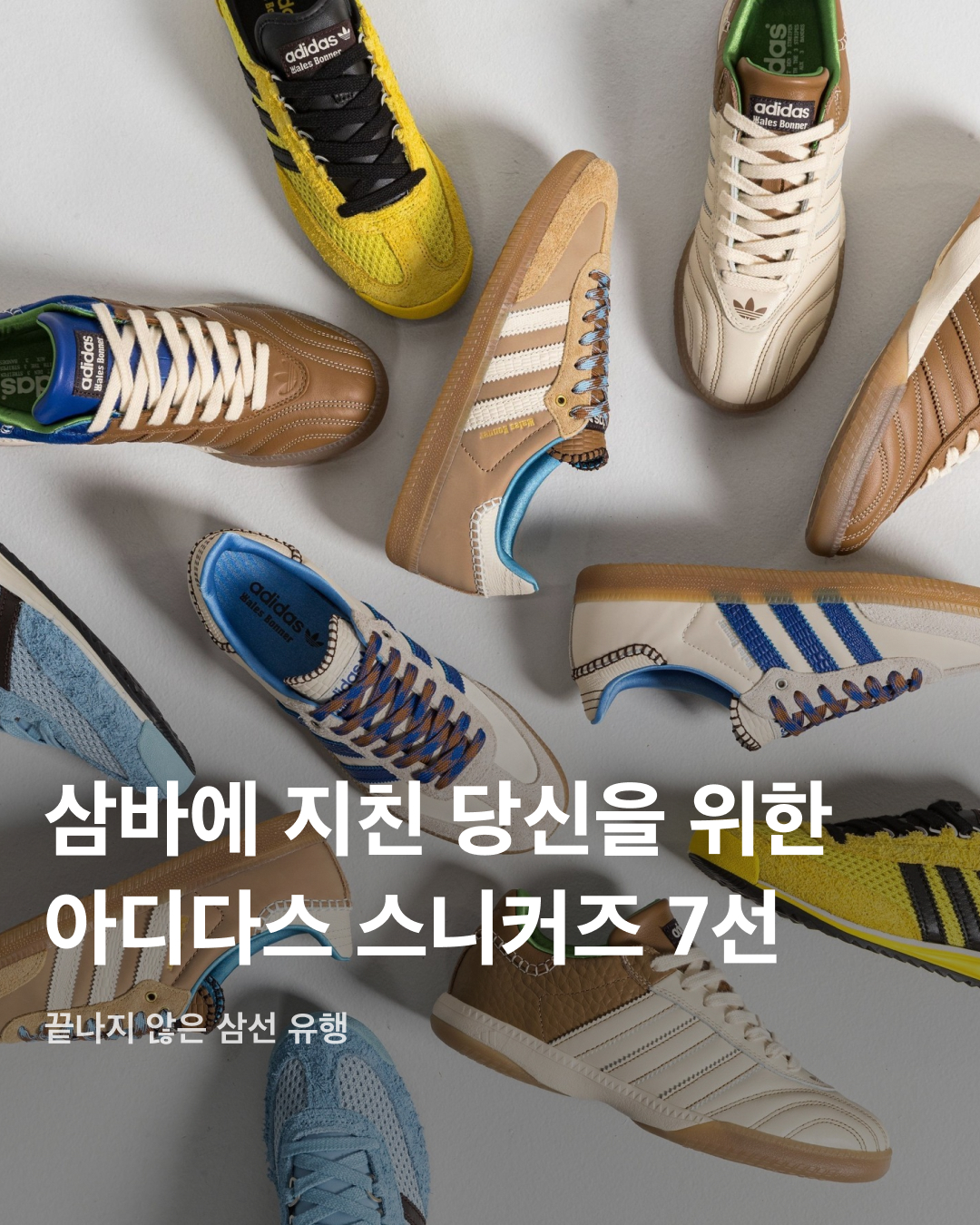 끝나지 않은 삼선 유행🖤🤍아디다스 스니커즈 7선

아디다스 삼바는 작년부터 올해 초까지 가장 핫했던 스니커즈 중 하나입니다. 납작하고 날렵한 스니커즈 유행을 선도하며 클래식한 모델임에도 품절과 리셀이 일어날 정도로 큰 인기를 끌었는데요. 시간이 지난 지금, 삼바 열풍에 지쳐 다른 아디다스 스니커즈를 찾는 분들을 위해 준비했습니다. 올여름 위시리스트에 담을 아디다스 스니커즈를 슬라이드로 확인해 보세요!✅

아디다스 태권도
최근 제니가 뉴욕에서 신은 신발로 화제가 되었던 아디다스 태권도. 볼이 좁고 끈 조절이 따로 없는 슬립온 스타일의 스니커즈다. 아직 국내에는 발매되지 않았으나, 해외 발매가는 100유로, 약 15만 원에 발매되었다.

아디다스 SL 72 RS
아디다스 SL 72 모델을 더욱 슬림하게 디자인한 리마스터 모델. 빈티지 트렌드에 어울리는 색감이 특징이며, 메쉬 베이스에 스웨이드 오버레이로 고급스러운 무드를 자랑한다. 마찬가지로 해외에만 발매되었으며, 발매가는 107유로, 약 16만 원.

아디다스 x 배드 버니 가젤 인도어
아디다스와 여러 차례 콜라보했던 배드 버니의 가젤 인도어. 무난한 블랙 앤 화이트 컬러에, 배드 버니를 상징하는 ‘benito’ 문구가 새겨져 있다. 올여름 중 발매될 예정이며, 가격은 18만 9천 원.

아디다스 캠퍼스 00s
얇고 날렵한 최근 아디다스 스니커즈 트렌드와는 정반대로, 굵은 끈과 둥근 쉐잎이 특징인 모델. 두껍게 튀어나와 있는 설포가 발을 작아 보이게 만들며, 발볼도 여유가 있는 모델이라 한 사이즈 작게 신어도 무리가 없다. 가격은 13만 9천 원.

아디다스 포럼 로우
가젤이나 삼바와 같이 역사가 오래되었으나 여전히 특유의 디자인과 색감으로 많은 사랑을 받는 포럼 로우. 시그니처 색상인 블루가 가장 인기가 많으며, 다양한 옷 스타일에 착용하기 좋다. 가격은 11만 9천 원.

아디다스 아디매틱
레트로 트렌드와 함께 다시 한번 인기를 끌고 있는 90년대 대표 스케이트화, 아디매틱. 고급스러운 스웨이드 갑피와 함께 두툼한 볼륨감, 두껍게 배치된 아디다스 삼선이 특징이다. 가격은 13만 9천 원.

아디다스 컨트리 OG
70년대 러닝화 스타일을 되살린 아디다스 컨트리 OG. 한때 실버 색상 모델이 차정원 스니커즈로 유명했으며, 어퍼 재질이 얇아 가볍게 신기 좋다. 데일리 스니커즈로도, 포인트템으로도 제격인 스니커즈. 가격은 14만 9천 원. 이미지