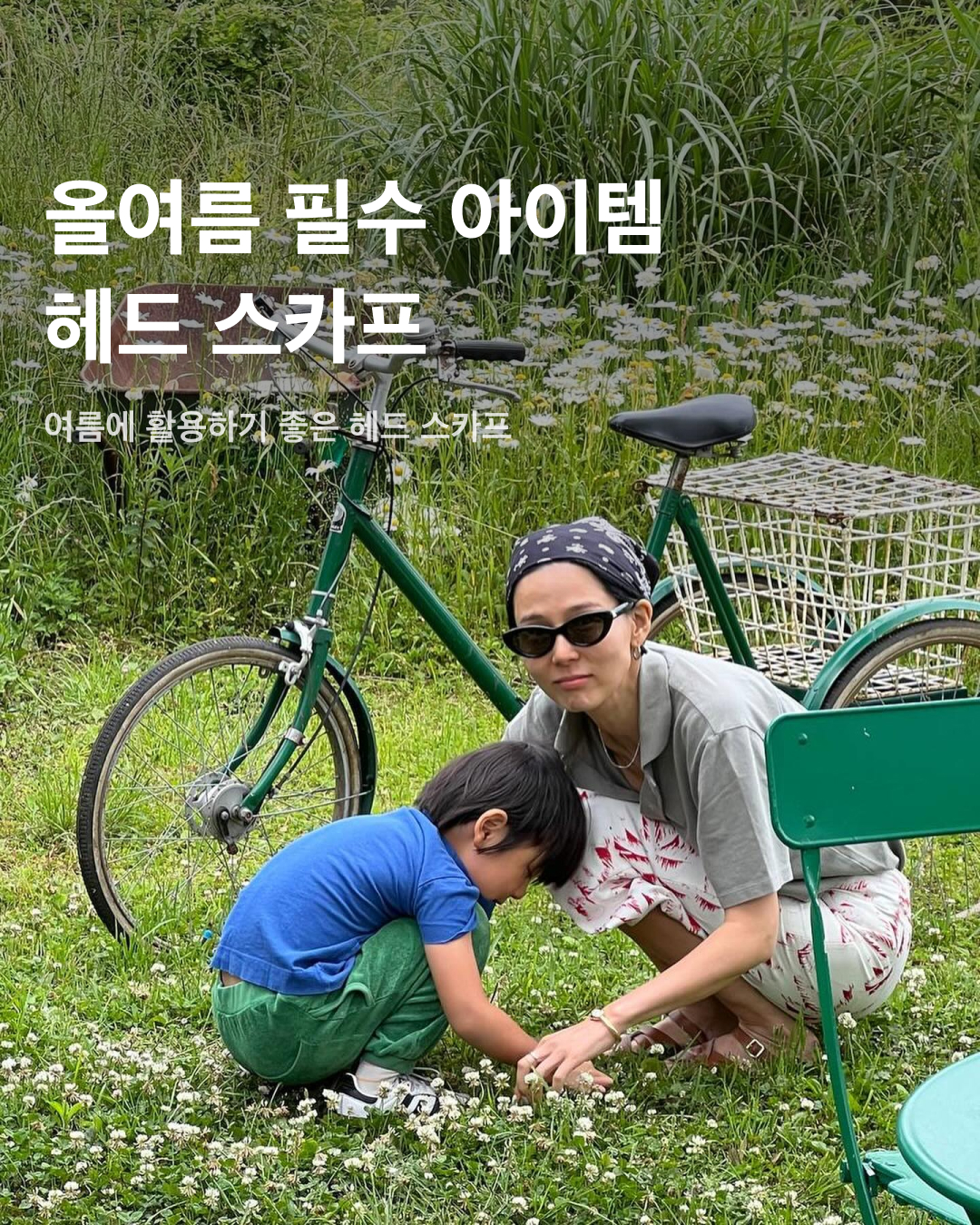 올여름 가장 핫한 헤어액세서리💚헤드 스카프

스테디한 패션 아이템인 헤드 스카프. 머리에 두르는 것만으로 포인트를 줄 수 있어 꾸준히 사랑받는 아이템이지만 요즘 들어서 특히 더 인기를 끌고 있어요. 패션 아이콘 셀럽들의 머리를 장식하는 가장 핫한 아이템 헤드 스카프를 슬라이드로 확인해 보세요!🍀

제니
요트에서 강렬한 햇빛을 막기 위해 샤넬의 헤드 스카프를 착용한 제니. 얼굴 전체를 감싸듯 착용해 얼굴을 작아 보이게 만드는 효과도 있다.

조이
연두색 티셔츠에 플라워 패턴 헤드 스카프를 두른 조이. 여름의 싱그러운 느낌을 강조하며 목가적인 소녀의 분위기를 강조했다.

수영
헤드 스카프는 피부를 보호하기에도 용이하다. 수영처럼 얇은 긴팔 티셔츠와 치마, 헤드 스카프라면 피부가 탈 걱정은 끝.

모모
모모는 크로셰 재질 헤드 스카프를 착용했다. 데님 오버롤과 키치한 목걸이, 헤드 스카프로 귀여운 코디를 완성했다.

민하
빈티지한 무드의 플라워 패턴 원피스에 화이트 민무늬 헤드 스카프를 매치한 민하. 깔끔하면서도 산뜻한 여름룩을 간단히 선보였다.

김나영
블루와 화이트를 적절히 조합해 시원한 여름 코디를 선보인 김나영. 선글라스와 헤드 스카프를 하얀색으로 매치해 간결하면서도 포인트를 주는 유니크한 무드를 연출했다. 이미지