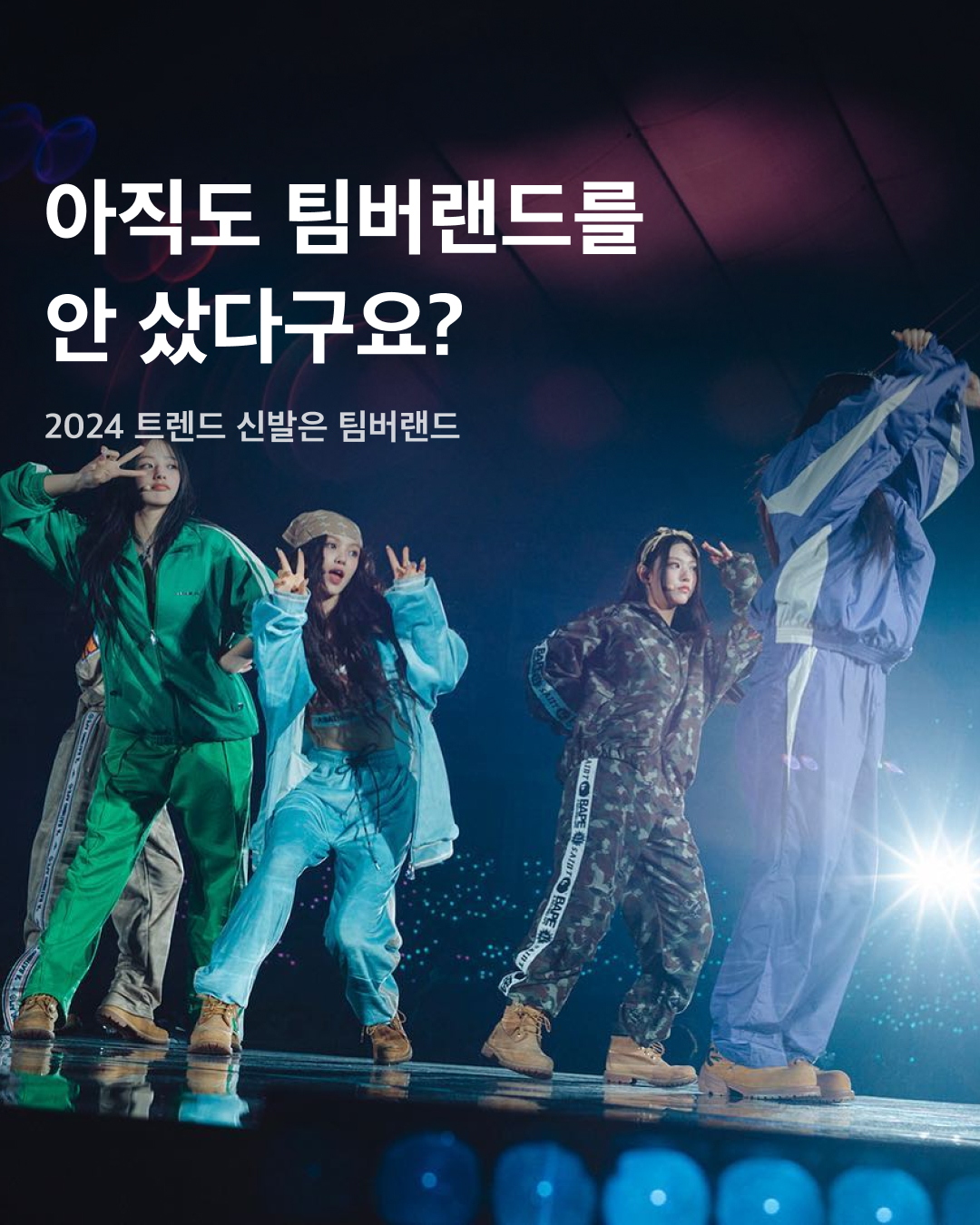 돌아온 유행템🐻🤎팀버랜드  팀버랜드 유행이 돌아왔습니다. 개인 간 거래 플랫폼 크림(KREAM)에 따르면 팀버랜드 거래량이 작년 하반기에 비해 올 상반기 200배 이상 증가했다고 하는데요. 이는 카우보이코어, 워크웨어 등 패션 트렌드와 팀버랜드 부츠가 너무나도 잘 어울리기 때문! 이제는 아웃도어 신발뿐 아니라 데일리로도 유용한 팀버랜드 스니커즈를 신발장에서 꺼내보는 것은 어떨까요?🥾  작년부터 패셔니스타들 사이에서 차츰 대세 신발로 자리 잡은 팀버랜드 부츠. 이효리는 작년 댄스가수유랑단에 출연해 팀버랜드를 신고 무대를 선보였다.   데님과 특히 잘 어울리는 팀버랜드 부츠. 아웃도어 신발로 제작된 만큼 야외 활동에서 그 강점을 발휘한다. 사진 속 모델은 프리미엄 14인치 부츠로 해외 판매가격은 200달러.  팀버랜드의 여러 모델 중 시그니처는 단연 프리미엄 6인치 부츠. 특히 팀버랜드를 상징하는 옐로 색상 6인치 부츠는 데일리 신발로도 유용하다.  팀버랜드 유행은 카우보이코어, 워크웨어 트렌드와 함께 극대화되었다. 카우보이햇과 레더 벨트는 웨스턴 부츠와 가장 잘 어울리지만, 팀버랜드 워커 부츠도 아주 조화롭게 어울린다.   지난해부터 이어지고 있는 버뮤다팬츠와도 찰떡궁합. 워싱 디테일이 들어간 버뮤다 데님 팬츠와 팀버랜드 부츠는 힙한 무드를 연출하기 좋다.  블록코어 트렌드와 팀버랜드 부츠도 좋은 조합을 자랑한다. 특히 최근 뉴진스도 일본 데뷔 공연에서 스포츠 저지와 팀버랜드를 코디해 화제가 되기도 했다.  카우보이코어와 블록코어를 만난 팀버랜드는 페스티벌 시즌에 큰 사랑을 받는다. 힙한 디자인과 함께 주변으로부터 발을 보호하기에도 최적이기 때문.  팀버랜드의 또 다른 시그니처인 스톤 스트릿 플랫폼 보트슈즈. 버건디 색상의 보트슈즈는 부츠와는 다른 우아한 맛을 자랑한다.  사진: 3 + 4. Lauren gibson @laurengibson 이미지