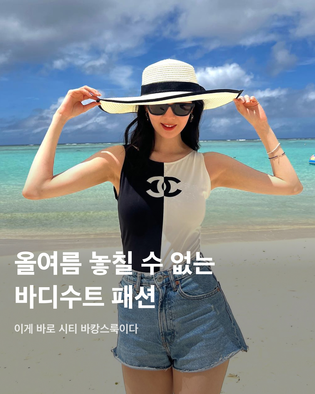 올여름 놓칠 수 없는 바디수트 패션🩱

셀럽 패션에서 자주 등장하는 바디수트 패션. 물놀이나 바디프로필 촬영뿐만 아니라 평소에도 팬츠와 매치해 스트릿한 스타일을 연출할 수 있는데요. 바디수트를 팬츠 안에 넣어 입으면 몸매 라인을 슬림하게 연출해 주기도 하고, 상의가 뒤틀리지 않아 깔끔하고 단정해 보이기도 하죠. 여름철 반팔티 코디가 심심하다면 바디수트로 올여름 패션을 완성해 보세요!

안유진: 145오피스 - Floral bodysuit
화제가 되었던 안유진의 페스티벌 룩. 한쪽만 캡 소재로 디자인되었고, 화려한 패턴과 유니크한 컬러 조합이 인상적인 바디수트를 바지가 결합된 블랙 미니스커트와 착용했다.

윤아: 웰던(WE11DONE) - 홀터넥 니트 바디수트
지드래곤 누나 권다미의 패션 브랜드로 알려진 웰던의 바디수트. 허리 부분에 자카드 로고 디테일이 자수 되어 있어 심플하지만 포인트가 된다. 홀터넥 스타일로 디자인되었으며 앞면에 버튼 하드웨어를 달아 밋밋함을 해결했다.

슈화: 게스 - Black Triangle Logo Bodysuit Top
슈화는 빈티지한 게스 로고가 프린팅되어 있는 바디수트를 착용했다. 카키색 카고 팬츠와 운동화를 착용해 더욱 힙한 느낌을 연출했다.

태연: 스튜디오 테이블 X Daniel Oh - LANE BODY SUIT
워싱이 들어간 블루 컬러로 빈티지한 무드를 연출할 수 있다. 또한 하단 스냅 버튼 클로저가 있어 하이웨스트 팬츠와 코디하면 슬리브리스 느낌이 나서 일상에서 입기 좋다.

기은세: 이미스 - LOGO V-BACK STRAP SWIMSUIT
쨍한 컬러감과 로고 포인트가 매력적인 제품이다. 앞면은 베이직한 디자인에 뒷면은 트여있어 등 라인이 시원하게 드러나는 스타일이다.

이효리: 알라이아 - 비엔나 오프숄더 바디수트
오프숄더 네크라인 디테일로 밴드나 커프스 롱슬리브로 코디가 가능하다. 이효리는 와이드데님과 코디해 힙하면서도 퇴폐미가 돋보이는 패션을 완성했다.

차정원: Hunza G - Audrey Swim
표면의 주름진 크링클 원단과 잘 늘어나는 스트레치 소재로 제작되었다. 심플한 디자인에 독특한 소재, 톡톡 튀는 컬러로 시선을 사로잡는다. 원사이즈로 나왔지만 신축성이 좋아 웬만한 사이즈를 다 커버할 수 있다고 한다. 이미지