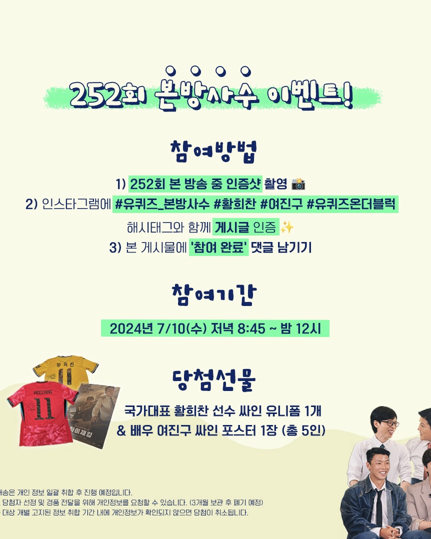 황희찬X여진구🙋🏻‍♂️드디어 오늘!

황희찬이 출연하는 '유 퀴즈 온 더 블럭'이 오늘 방송됩니다. 이번 특집에서는 '도플갱어'로 화제를 모았던 황희찬과 여진구의 만남이 성사되는데요. ‘인간 황희찬’의 이야기가 공개되는 한편 그동안 많은 사람들이 원했던 두 사람의 만남에 어떤 반응과 케미를 보여줄지 기대를 모으고 있습니다. 황희찬 선수의 싸인 유니폼과 여진구의 싸인 포스터를 증정하는 본방사수 이벤트도 진행한다고 하니 참여해 보세요. 이미지9
