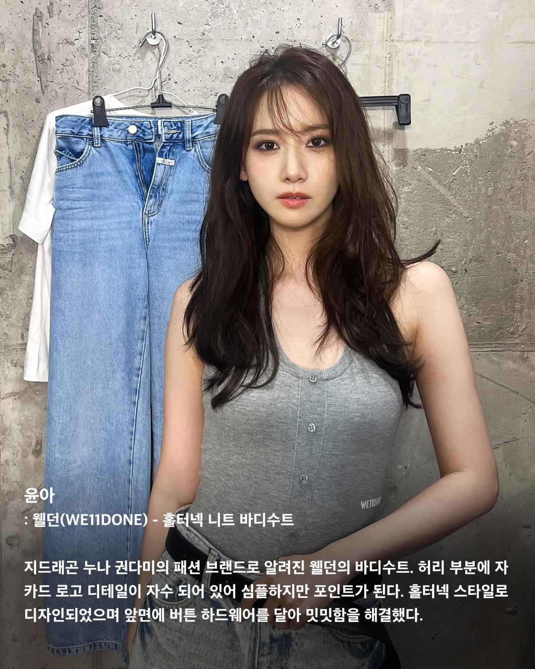 올여름 놓칠 수 없는 바디수트 패션🩱

셀럽 패션에서 자주 등장하는 바디수트 패션. 물놀이나 바디프로필 촬영뿐만 아니라 평소에도 팬츠와 매치해 스트릿한 스타일을 연출할 수 있는데요. 바디수트를 팬츠 안에 넣어 입으면 몸매 라인을 슬림하게 연출해 주기도 하고, 상의가 뒤틀리지 않아 깔끔하고 단정해 보이기도 하죠. 여름철 반팔티 코디가 심심하다면 바디수트로 올여름 패션을 완성해 보세요!

안유진: 145오피스 - Floral bodysuit
화제가 되었던 안유진의 페스티벌 룩. 한쪽만 캡 소재로 디자인되었고, 화려한 패턴과 유니크한 컬러 조합이 인상적인 바디수트를 바지가 결합된 블랙 미니스커트와 착용했다.

윤아: 웰던(WE11DONE) - 홀터넥 니트 바디수트
지드래곤 누나 권다미의 패션 브랜드로 알려진 웰던의 바디수트. 허리 부분에 자카드 로고 디테일이 자수 되어 있어 심플하지만 포인트가 된다. 홀터넥 스타일로 디자인되었으며 앞면에 버튼 하드웨어를 달아 밋밋함을 해결했다.

슈화: 게스 - Black Triangle Logo Bodysuit Top
슈화는 빈티지한 게스 로고가 프린팅되어 있는 바디수트를 착용했다. 카키색 카고 팬츠와 운동화를 착용해 더욱 힙한 느낌을 연출했다.

태연: 스튜디오 테이블 X Daniel Oh - LANE BODY SUIT
워싱이 들어간 블루 컬러로 빈티지한 무드를 연출할 수 있다. 또한 하단 스냅 버튼 클로저가 있어 하이웨스트 팬츠와 코디하면 슬리브리스 느낌이 나서 일상에서 입기 좋다.

기은세: 이미스 - LOGO V-BACK STRAP SWIMSUIT
쨍한 컬러감과 로고 포인트가 매력적인 제품이다. 앞면은 베이직한 디자인에 뒷면은 트여있어 등 라인이 시원하게 드러나는 스타일이다.

이효리: 알라이아 - 비엔나 오프숄더 바디수트
오프숄더 네크라인 디테일로 밴드나 커프스 롱슬리브로 코디가 가능하다. 이효리는 와이드데님과 코디해 힙하면서도 퇴폐미가 돋보이는 패션을 완성했다.

차정원: Hunza G - Audrey Swim
표면의 주름진 크링클 원단과 잘 늘어나는 스트레치 소재로 제작되었다. 심플한 디자인에 독특한 소재, 톡톡 튀는 컬러로 시선을 사로잡는다. 원사이즈로 나왔지만 신축성이 좋아 웬만한 사이즈를 다 커버할 수 있다고 한다. 이미지