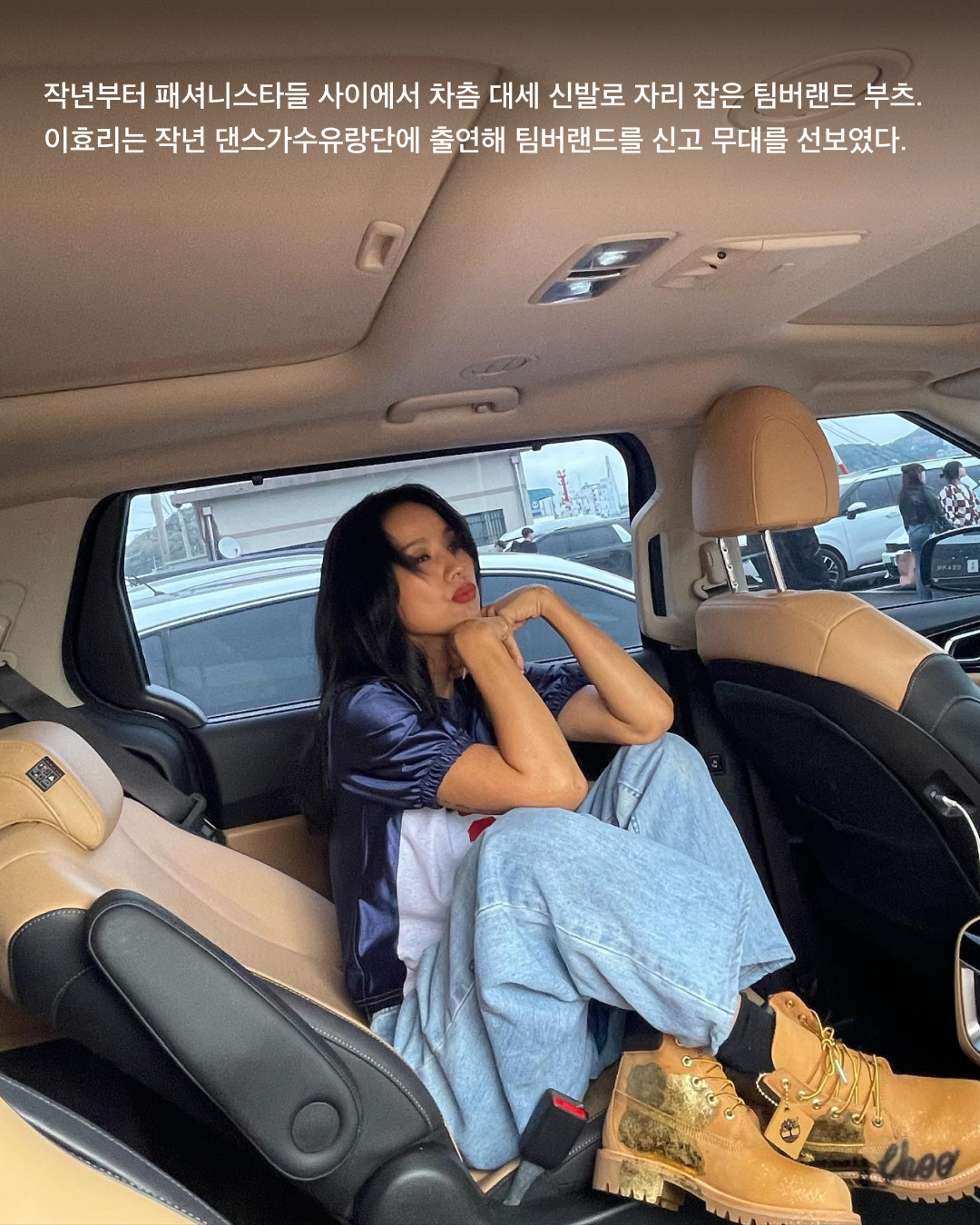 돌아온 유행템🐻🤎팀버랜드

팀버랜드 유행이 돌아왔습니다. 개인 간 거래 플랫폼 크림(KREAM)에 따르면 팀버랜드 거래량이 작년 하반기에 비해 올 상반기 200배 이상 증가했다고 하는데요. 이는 카우보이코어, 워크웨어 등 패션 트렌드와 팀버랜드 부츠가 너무나도 잘 어울리기 때문! 이제는 아웃도어 신발뿐 아니라 데일리로도 유용한 팀버랜드 스니커즈를 신발장에서 꺼내보는 것은 어떨까요?🥾

작년부터 패셔니스타들 사이에서 차츰 대세 신발로 자리 잡은 팀버랜드 부츠. 이효리는 작년 댄스가수유랑단에 출연해 팀버랜드를 신고 무대를 선보였다. 

데님과 특히 잘 어울리는 팀버랜드 부츠. 아웃도어 신발로 제작된 만큼 야외 활동에서 그 강점을 발휘한다. 사진 속 모델은 프리미엄 14인치 부츠로 해외 판매가격은 200달러.

팀버랜드의 여러 모델 중 시그니처는 단연 프리미엄 6인치 부츠. 특히 팀버랜드를 상징하는 옐로 색상 6인치 부츠는 데일리 신발로도 유용하다.

팀버랜드 유행은 카우보이코어, 워크웨어 트렌드와 함께 극대화되었다. 카우보이햇과 레더 벨트는 웨스턴 부츠와 가장 잘 어울리지만, 팀버랜드 워커 부츠도 아주 조화롭게 어울린다. 

지난해부터 이어지고 있는 버뮤다팬츠와도 찰떡궁합. 워싱 디테일이 들어간 버뮤다 데님 팬츠와 팀버랜드 부츠는 힙한 무드를 연출하기 좋다.

블록코어 트렌드와 팀버랜드 부츠도 좋은 조합을 자랑한다. 특히 최근 뉴진스도 일본 데뷔 공연에서 스포츠 저지와 팀버랜드를 코디해 화제가 되기도 했다.

카우보이코어와 블록코어를 만난 팀버랜드는 페스티벌 시즌에 큰 사랑을 받는다. 힙한 디자인과 함께 주변으로부터 발을 보호하기에도 최적이기 때문.

팀버랜드의 또 다른 시그니처인 스톤 스트릿 플랫폼 보트슈즈. 버건디 색상의 보트슈즈는 부츠와는 다른 우아한 맛을 자랑한다.

사진: 3 + 4. Lauren gibson @laurengibson 이미지