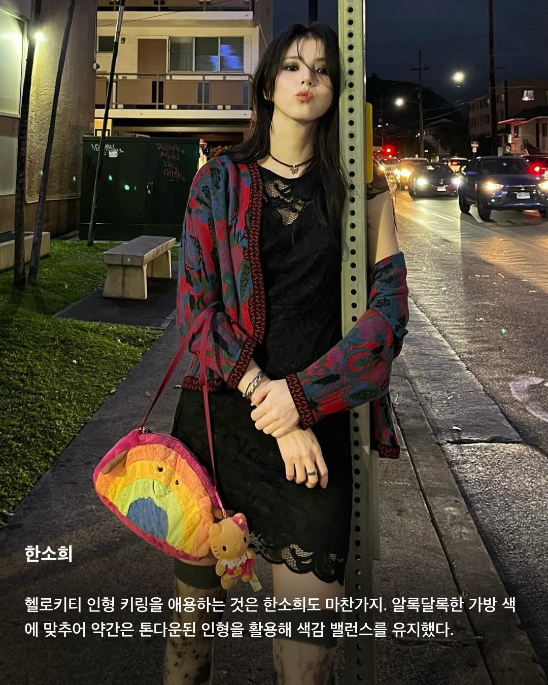 가방에 주렁주렁🧸🐰백 참 트렌드

남들과 똑같은 것이 싫은 셀럽들의 요즘 가방 트렌드는 바로 가방 꾸미기! 해외에서는 백 참(Bag Charm)이라고 부르는 인형, 리본 등 다양한 소품을 가방에 주렁주렁 매달아 나만의 개성을 뽐낼 수 있는 가방을 만드는 것인데요. 포인트를 주기에도, 키치한 매력을 뽐내기에도, 심지어 나만의 개성을 보여주기에도 안성맞춤인 백 참 트렌드를 슬라이드로 확인해 보세요!✅

지수
좋아하는 캐릭터 키링으로 가방을 꾸미는 지수. 키치한 토끼 키링으로 디올 오블리크 핸드백에 포인트를 주었다.
포인트는 하나만 주는 것을 선호하는 지수. 헬로키티를 좋아하는 것으로 유명한 지수의 가방에서 헬로키티 키링을 발견하는 것은 어렵지 않다.

한소희
헬로키티 인형 키링을 애용하는 것은 한소희도 마찬가지. 알록달록한 가방 색에 맞추어 약간은 톤다운된 인형을 활용해 색감 밸런스를 유지했다.

카리나
인형 키링이 두 개가 된다면 포인트도 두 배. 카리나는 연두색과 노란색의 단색 키링을 두 개 매달아 컬러 포인트를 분산시켰다. 

허윤진
인형 키링 외에도 리본, 집게 핀 등을 활용할 수도 있다. 허윤진은 다양한 아이템을 동시에 포인트로 활용해 개성 넘치는 가방을 완성했다.

현아
마찬가지로 인형, 진주 리본에 심지어 반려견 키링까지 함께 부착해 자신만의 가방을 완성한 현아. 언제 어디서나 반려동물과 함께하는 애정이 돋보인다. 이미지