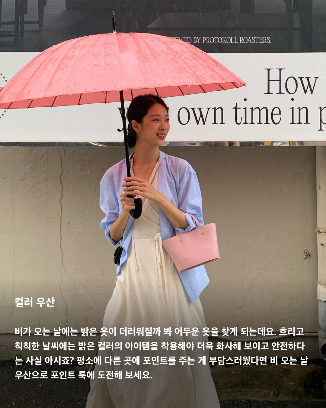 장마 속에서 살아남는 방법☔️

올해도 진행 중인 장마 시즌. 기상청에 따르면 올해 장마는 무려 한 달 동안 이어질 거라고 하는데요. 언제 쏟아질지 모르는 비 소식에 외출 때마다 코디가 고민되는 요즘! 흐린 날에도 패셔너블하게 살아남을 수 있는 아이템 3가지를 소개해 드립니다.

컬러 우산
비가 오는 날에는 밝은 옷이 더러워질까 봐 어두운 옷을 찾게 되는데요. 흐리고 칙칙한 날씨에는 밝은 컬러의 아이템을 착용해야 더욱 화사해 보이고 안전하다는 사실 아시죠? 평소에 다른 곳에 포인트를 주는 게 부담스러웠다면 비 오는 날 우산으로 포인트 룩에 도전해 보세요.

레인 코트
아무리 큰 우산을 써도 바람 때문에 어쩔 수 없이 비 오는 날에는 어깨가 젖게 되는데요. 방수는 물론 일상생활에서 점퍼로 입을 수 있는 디자인된 아이템들도 다양하게 나오고 있죠. 원톤이나 패턴이 들어간 아이템으로 차분하면서도 캐주얼한 코디를 연출할 수 있습니다.

레인 부츠
레인부츠는 이제 없어서는 안되는 필수 아이템인데요. 무릎까지 오는 롱부츠부터 발목까지 오는 첼시부츠까지 길이감이 다양하게 나오기 때문에 답답한 게 싫으신 분들도 편하게 착용할 수 있습니다. 이미지2