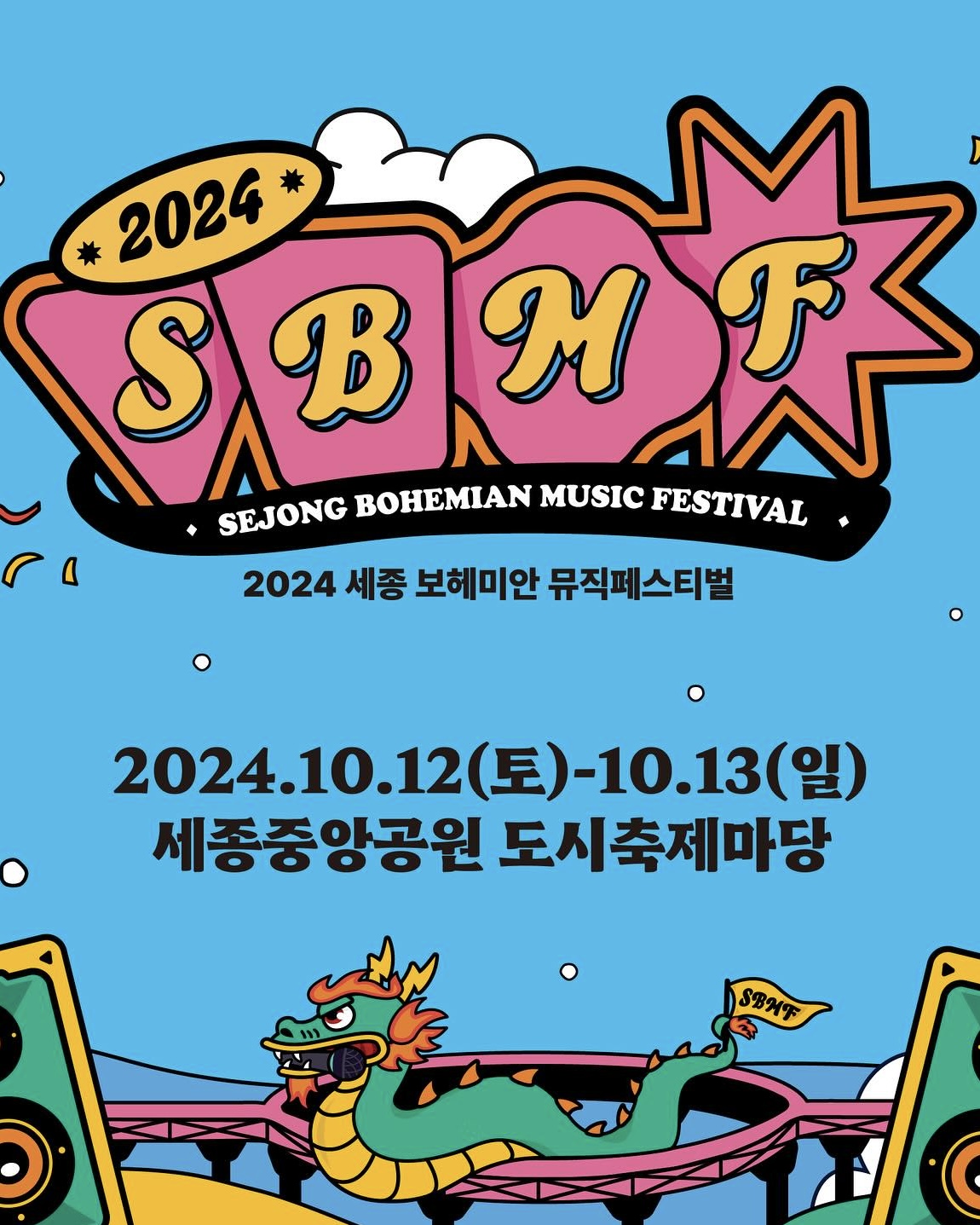 드디어 공개된 세종뮤페 라인업🩵

‘2024 세종보헤미안뮤직페스티벌’ 최종 라인업이 공개됐습니다. ‘세종보헤미안뮤직페스티벌’은 창조적이고 자유로운 보헤미안 정신을 담은 음악 페스티벌로, 올해는 10월 12일, 13일 양일간 세종중앙공원 도시축제마당에서 열리는데요. 대한민국을 대표하는 다양한 대중음악 장르 뮤지션들이 참여해 무대를 빛낼 예정입니다. 얼리버드 티켓은 오는 10시에 오픈된다고 하니 참고해 보세요. 이미지