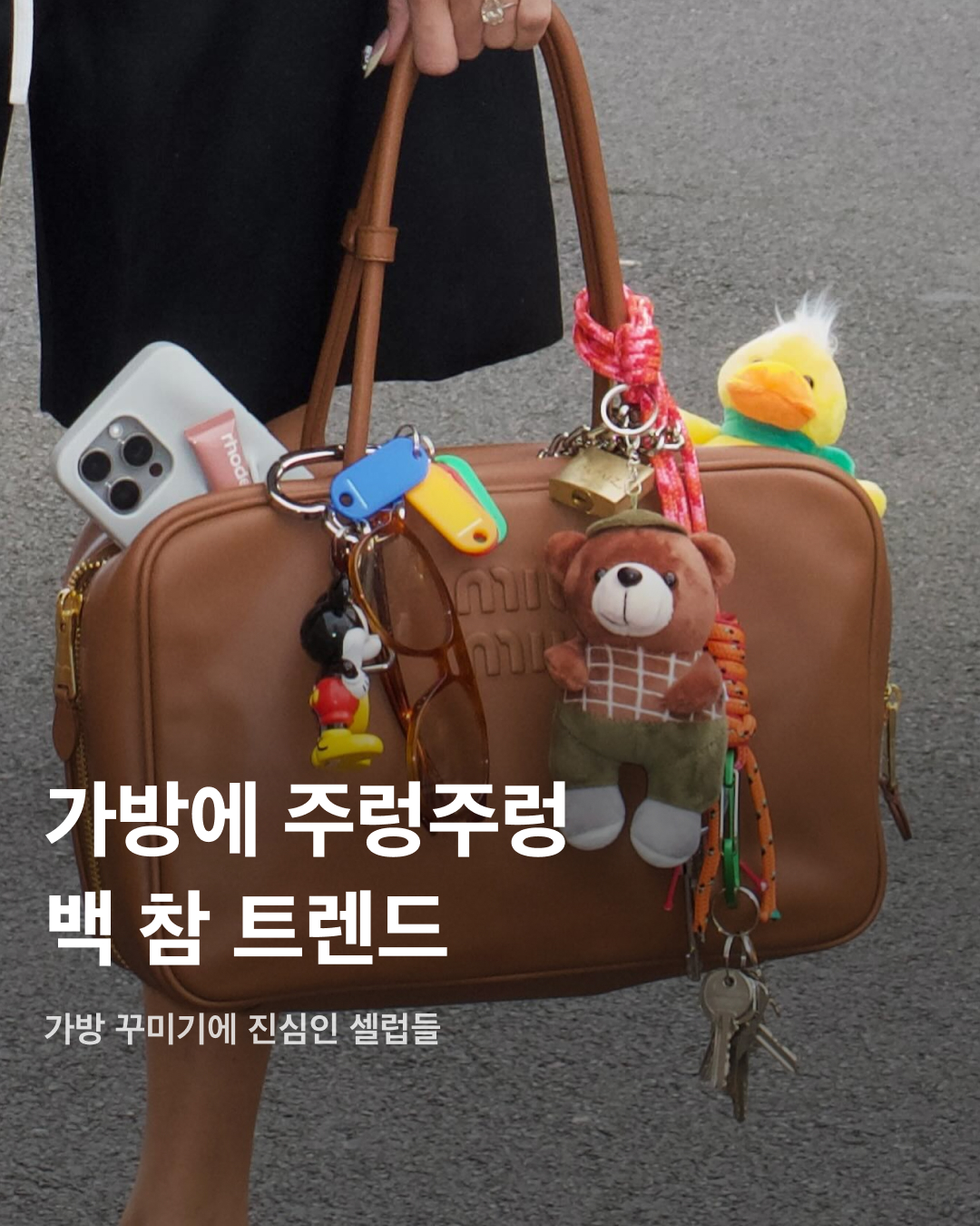가방에 주렁주렁🧸🐰백 참 트렌드

남들과 똑같은 것이 싫은 셀럽들의 요즘 가방 트렌드는 바로 가방 꾸미기! 해외에서는 백 참(Bag Charm)이라고 부르는 인형, 리본 등 다양한 소품을 가방에 주렁주렁 매달아 나만의 개성을 뽐낼 수 있는 가방을 만드는 것인데요. 포인트를 주기에도, 키치한 매력을 뽐내기에도, 심지어 나만의 개성을 보여주기에도 안성맞춤인 백 참 트렌드를 슬라이드로 확인해 보세요!✅

지수
좋아하는 캐릭터 키링으로 가방을 꾸미는 지수. 키치한 토끼 키링으로 디올 오블리크 핸드백에 포인트를 주었다.
포인트는 하나만 주는 것을 선호하는 지수. 헬로키티를 좋아하는 것으로 유명한 지수의 가방에서 헬로키티 키링을 발견하는 것은 어렵지 않다.

한소희
헬로키티 인형 키링을 애용하는 것은 한소희도 마찬가지. 알록달록한 가방 색에 맞추어 약간은 톤다운된 인형을 활용해 색감 밸런스를 유지했다.

카리나
인형 키링이 두 개가 된다면 포인트도 두 배. 카리나는 연두색과 노란색의 단색 키링을 두 개 매달아 컬러 포인트를 분산시켰다. 

허윤진
인형 키링 외에도 리본, 집게 핀 등을 활용할 수도 있다. 허윤진은 다양한 아이템을 동시에 포인트로 활용해 개성 넘치는 가방을 완성했다.

현아
마찬가지로 인형, 진주 리본에 심지어 반려견 키링까지 함께 부착해 자신만의 가방을 완성한 현아. 언제 어디서나 반려동물과 함께하는 애정이 돋보인다. 이미지