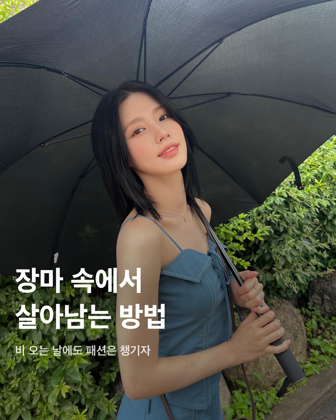 장마 속에서 살아남는 방법☔️

올해도 진행 중인 장마 시즌. 기상청에 따르면 올해 장마는 무려 한 달 동안 이어질 거라고 하는데요. 언제 쏟아질지 모르는 비 소식에 외출 때마다 코디가 고민되는 요즘! 흐린 날에도 패셔너블하게 살아남을 수 있는 아이템 3가지를 소개해 드립니다.

컬러 우산
비가 오는 날에는 밝은 옷이 더러워질까 봐 어두운 옷을 찾게 되는데요. 흐리고 칙칙한 날씨에는 밝은 컬러의 아이템을 착용해야 더욱 화사해 보이고 안전하다는 사실 아시죠? 평소에 다른 곳에 포인트를 주는 게 부담스러웠다면 비 오는 날 우산으로 포인트 룩에 도전해 보세요.

레인 코트
아무리 큰 우산을 써도 바람 때문에 어쩔 수 없이 비 오는 날에는 어깨가 젖게 되는데요. 방수는 물론 일상생활에서 점퍼로 입을 수 있는 디자인된 아이템들도 다양하게 나오고 있죠. 원톤이나 패턴이 들어간 아이템으로 차분하면서도 캐주얼한 코디를 연출할 수 있습니다.

레인 부츠
레인부츠는 이제 없어서는 안되는 필수 아이템인데요. 무릎까지 오는 롱부츠부터 발목까지 오는 첼시부츠까지 길이감이 다양하게 나오기 때문에 답답한 게 싫으신 분들도 편하게 착용할 수 있습니다. 이미지