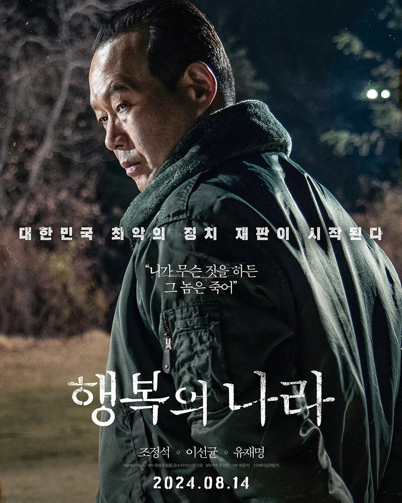 행복의 나라 티저 포스터🎬
영화 '행복의 나라'가 8월 14일 개봉을 확정하고 티저 포스터 3종과 2차 예고편을 공개했습니다. '행복의 나라'는 1979년 10월 26일, 상관의 명령에 의해 대통령 암살 사건에 연루된 ‘박태주’와 그의 변호를 맡으며 대한민국 최악의 정치 재판에 뛰어든 변호사 ‘정인후’의 이야기를 그린 영화인데요. 공개된 예고편에는 '정인후'(조정석)와 '박태주'(이선균), '전상두'(유재명)의 강렬한 모습이 담겨 예비 관객들의 기대를 끌어올렸습니다. 이미지5