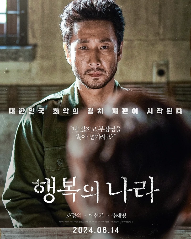 행복의 나라 티저 포스터🎬
영화 '행복의 나라'가 8월 14일 개봉을 확정하고 티저 포스터 3종과 2차 예고편을 공개했습니다. '행복의 나라'는 1979년 10월 26일, 상관의 명령에 의해 대통령 암살 사건에 연루된 ‘박태주’와 그의 변호를 맡으며 대한민국 최악의 정치 재판에 뛰어든 변호사 ‘정인후’의 이야기를 그린 영화인데요. 공개된 예고편에는 '정인후'(조정석)와 '박태주'(이선균), '전상두'(유재명)의 강렬한 모습이 담겨 예비 관객들의 기대를 끌어올렸습니다. 이미지1