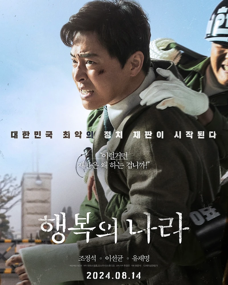 행복의 나라 티저 포스터🎬
영화 '행복의 나라'가 8월 14일 개봉을 확정하고 티저 포스터 3종과 2차 예고편을 공개했습니다. '행복의 나라'는 1979년 10월 26일, 상관의 명령에 의해 대통령 암살 사건에 연루된 ‘박태주’와 그의 변호를 맡으며 대한민국 최악의 정치 재판에 뛰어든 변호사 ‘정인후’의 이야기를 그린 영화인데요. 공개된 예고편에는 '정인후'(조정석)와 '박태주'(이선균), '전상두'(유재명)의 강렬한 모습이 담겨 예비 관객들의 기대를 끌어올렸습니다. 이미지3