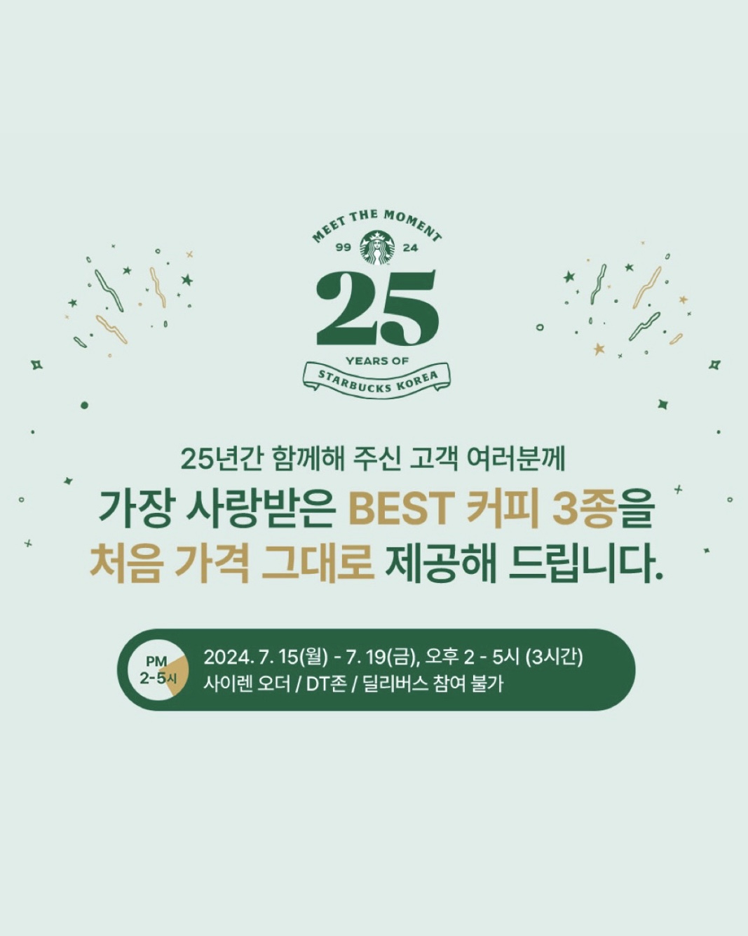 오늘 스타벅스 당장 달려가☕️🏃🏻‍♀️

스타벅스가 오늘부터 5일간 베스트 음료 3종을 스타벅스 코리아 최초 출시 가격에 제공하는 ‘COFFEE HOUR 25’ 이벤트를 진행합니다. 대상 음료는 카페 아메리카노 3,000원, 카페 라떼 3,500원, 카라멜 마끼아또 4,000원 3종이며 톨 사이즈 단일 규격으로 제공되는데요. 이벤트 음료는 영수증 당 최대 4잔까지만 구매 가능하며 오늘 오후 2시부터 5시까지 파트너에게 직접 주문을 통해서 가능합니다. 이미지