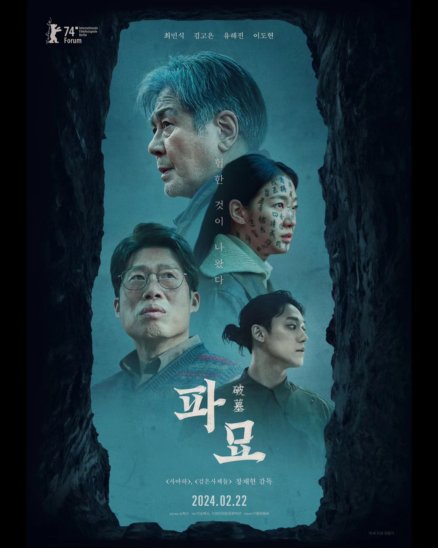 오늘부터 파묘 OTT에서 공개🍿

영화 ‘파묘’를 오늘(15일)부터 넷플릭스와 티빙에서 시청할 수 있습니다. ‘파묘’는 거액의 돈을 받고 수상한 묘를 이장한 풍수사와 장의사, 무속인들에게 벌어지는 기이한 사건을 담은 오컬트 미스터리 영화로, 배우 최민식, 유해진, 김고은, 이도현 등이 출연했는데요. 지난 2월에 개봉하여 올해 첫 천만 영화에 이름을 올리고, 한국 영화 모든 공포물 장르(오컬트, 호러, 좀비 등)에서 역대 흥행 순위 1위를 달성한 작품이죠. 넷플릭스에서는 오늘 오후 5시 이후 공개될 예정이고, 티빙에서는 오후 3시에서 5시 사이 업데이트될 것으로 예상됩니다. 이미지