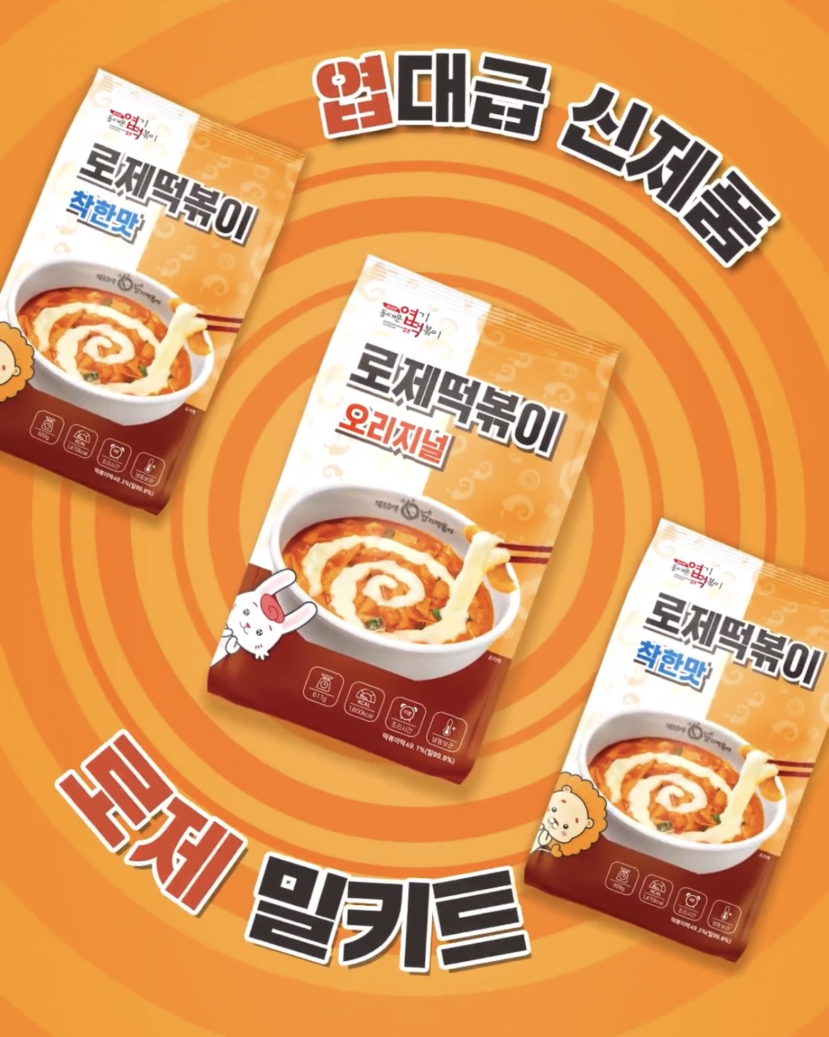 엽떡 로제 밀키트로 출시🧡

동대문엽기떡볶이의 ‘로제떡볶이’가 밀키트로 출시됩니다. 23일 출시 예정으로 며칠 전 단종 소식을 알렸던 엽기밀키트도 재출시되는데요. 엽기밀키트와 로제밀키트 모두 오리지널과 착한맛 두 가지로 구성되었으며, 가격은 각 9,000원, 11,000원입니다. 밀키트 출시에 대한 자세한 내용은 공식 블로그, 홈페이지, 엽떡 앱에서 확인해 보세요. 이미지