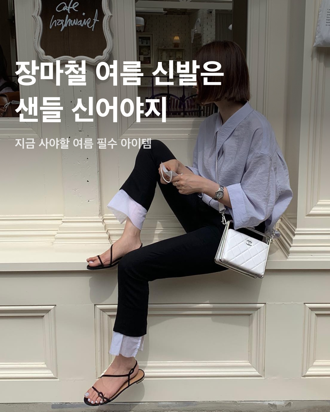 장마철 여름 필수템☔️🌧️샌들 모아보기🩴

비가 쏟아지는 여름 장마철, 신발이 젖어 축축하고 불편한 것이 싫다면 자연스레 샌들에 손이 가는데요. 가볍고 발이 편하면서도 예쁜 샌들이 많은 지금, 벌써 샌들 준비는 끝나셨나요? 아직 구매를 망설이고 있다면, 나에게 어울리는 샌들이 무엇일지 슬라이드로 확인해 보세요!✅

피셔맨 샌들
두꺼운 가죽 스트랩과 튼튼한 밑창이 특징인 피셔맨 샌들. 물에 젖어도 금방 마르고 발에 밀착되어 플립플랍보다 착용감이 편안하다. 이름에서 볼 수 있듯 원래는 어부들이 착용하던 신발이었지만, 최근엔 트렌디한 패션 아이템으로 자리 잡았다.

버켄스탁 보스턴 클로그
두꺼운 코르크 베드와 가죽 스트랩이 특징인 버켄스탁 보스턴. 발에 알맞은 쿠션이 제공되어 착화감이 뛰어나며, 피로감이 적은 클로그 형태의 신발로 유명하다. 세련된 디자인으로 인기가 많고, 양말과 함께 신어도 잘 어울린다.

글래디에이터 샌들
발등에서부터 종아리에 이르기까지 얇은 가죽 스트랩으로 둘러싼 것이 특징인 글래디에이터 샌들. 과거 로마의 검투사가 착용하던 신발에서 영감을 얻어 디자인되었으며, 신발 그 자체만으로도 존재감이 강해 스타일리시한 파티룩에 포인트로 신기 좋다.

플립플랍
흔히 쪼리라고 부르는 플립플랍 슬리퍼. 해수욕장을 비롯한 휴가철 바캉스룩으로도, 평상시 외출용으로도 신기 좋은 만능 아이템이다. 비가 너무 많이 올 때는 미끄러져 다칠 수 있어 조심해야 하지만, 그럼에도 플립플랍과 함께라면 물웅덩이가 두렵지 않다.

사진: 4. @francescaleslie_ 이미지