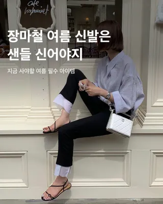 장마철 여름 필수템☔️🌧️샌들 모아보기🩴
비가 쏟아지는 여름 장마철, 신발이 젖어 축축하고 불편한 것이 싫다면 자연스레 샌들에 손이 가는데요. 가볍고 발이 편하면서도 예쁜 샌들이 많은 지금, 벌써 샌들 준비는 끝나셨나요? 아직 구매를 망설이고 있다면, 나에게 어울리는 샌들이 무엇일지 슬라이드로 확인해 보세요!✅
피셔맨 샌들
두꺼운 가죽 스트랩과 튼튼한 밑창이 특징인 피셔맨 샌들. 물에 젖어도 금방 마르고 발에 밀착되어 플립플랍보다 착용감이 편안하다. 이름에서 볼 수 있듯 원래는 어부들이 착용하던 신발이었지만, 최근엔 트렌디한 패션 아이템으로 자리 잡았다.
버켄스탁 보스턴 클로그
두꺼운 코르크 베드와 가죽 스트랩이 특징인 버켄스탁 보스턴. 발에 알맞은 쿠션이 제공되어 착화감이 뛰어나며, 피로감이 적은 클로그 형태의 신발로 유명하다. 세련된 디자인으로 인기가 많고, 양말과 함께 신어도 잘 어울린다.
글래디에이터 샌들
발등에서부터 종아리에 이르기까지 얇은 가죽 스트랩으로 둘러싼 것이 특징인 글래디에이터 샌들. 과거 로마의 검투사가 착용하던 신발에서 영감을 얻어 디자인되었으며, 신발 그 자체만으로도 존재감이 강해 스타일리시한 파티룩에 포인트로 신기 좋다.
플립플랍
흔히 쪼리라고 부르는 플립플랍 슬리퍼. 해수욕장을 비롯한 휴가철 바캉스룩으로도, 평상시 외출용으로도 신기 좋은 만능 아이템이다. 비가 너무 많이 올 때는 미끄러져 다칠 수 있어 조심해야 하지만, 그럼에도 플립플랍과 함께라면 물웅덩이가 두렵지 않다.
사진: 4. @francescaleslie_ 이미지